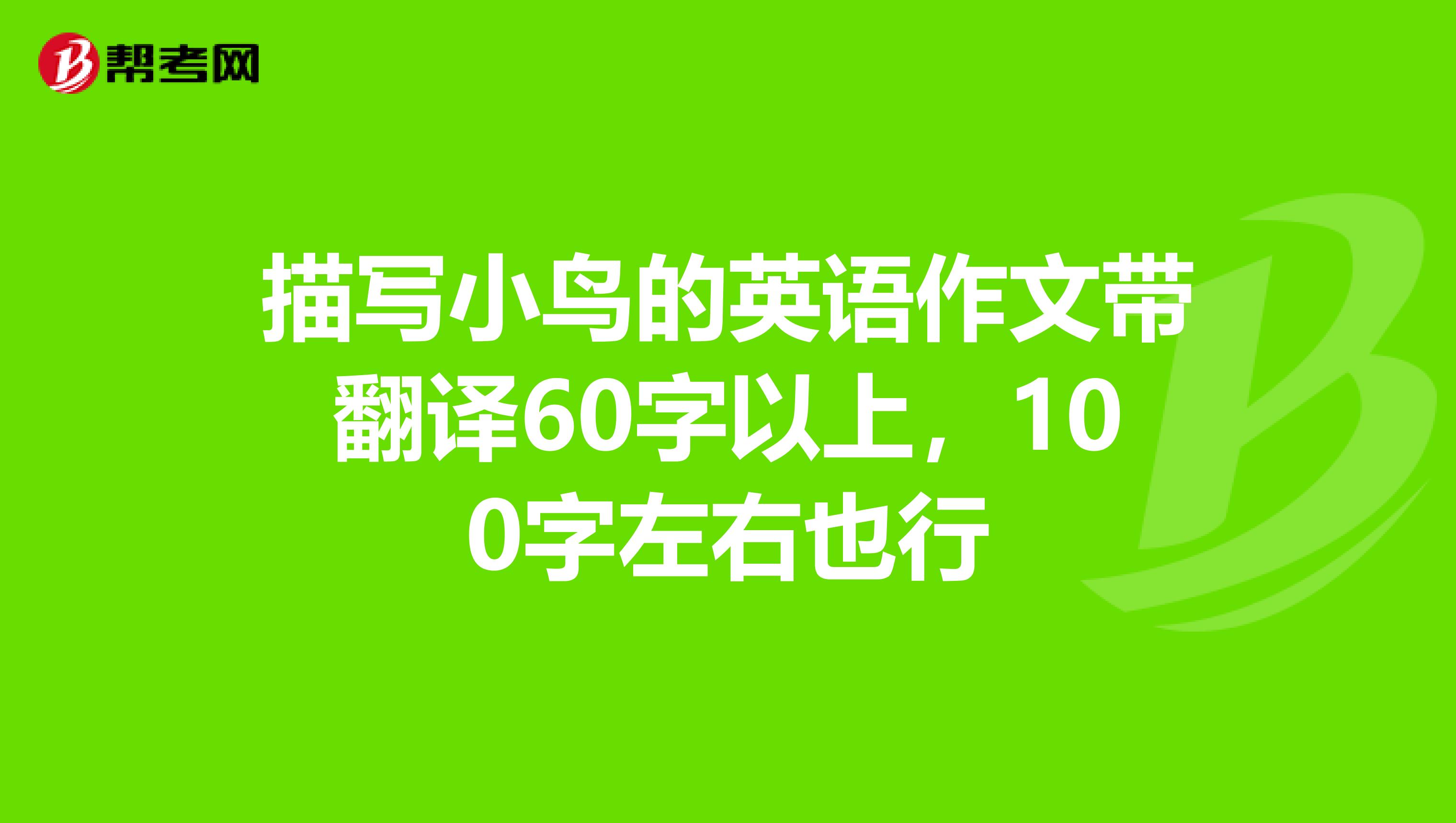 描写小鸟的英语作文带翻译60字以上,100字左右也行