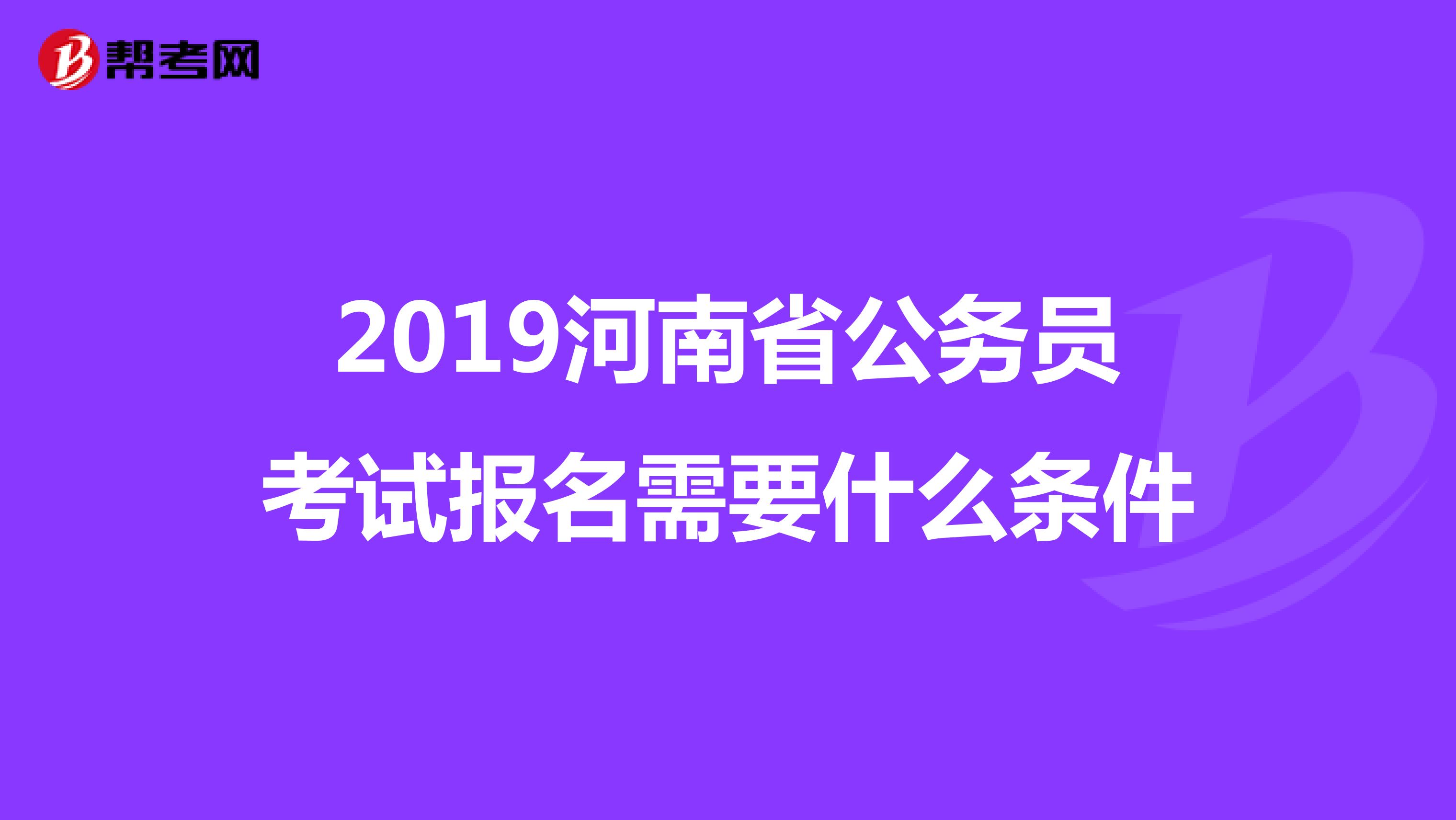 2019河南省公务员考试报名需要什么条件