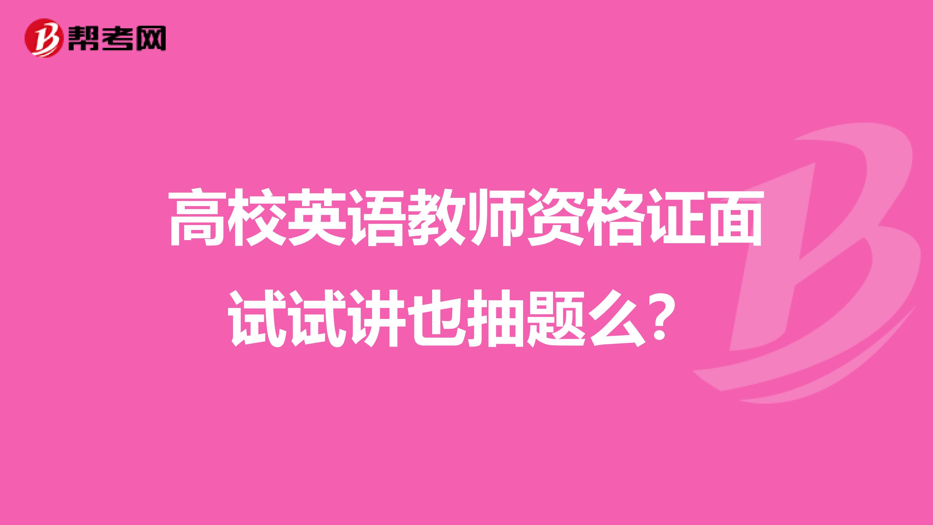 高校英语教师资格证面试试讲也抽题么?