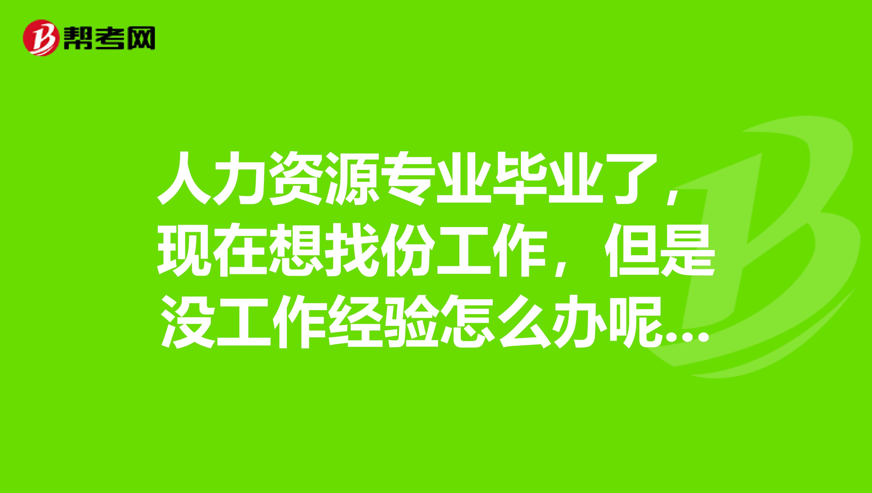 可以啊,比如人力资管理师四级,你可以先找人事方面的工作嘛,我