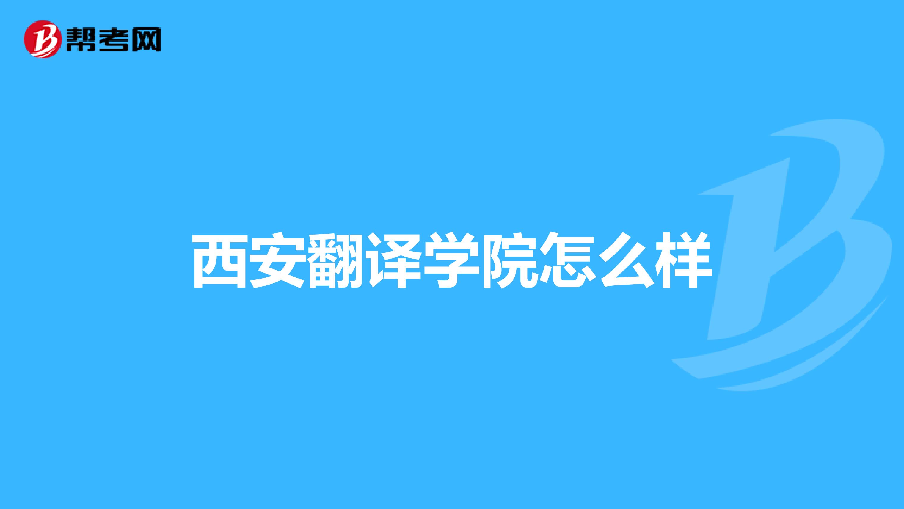 西安翻译学院怎么样