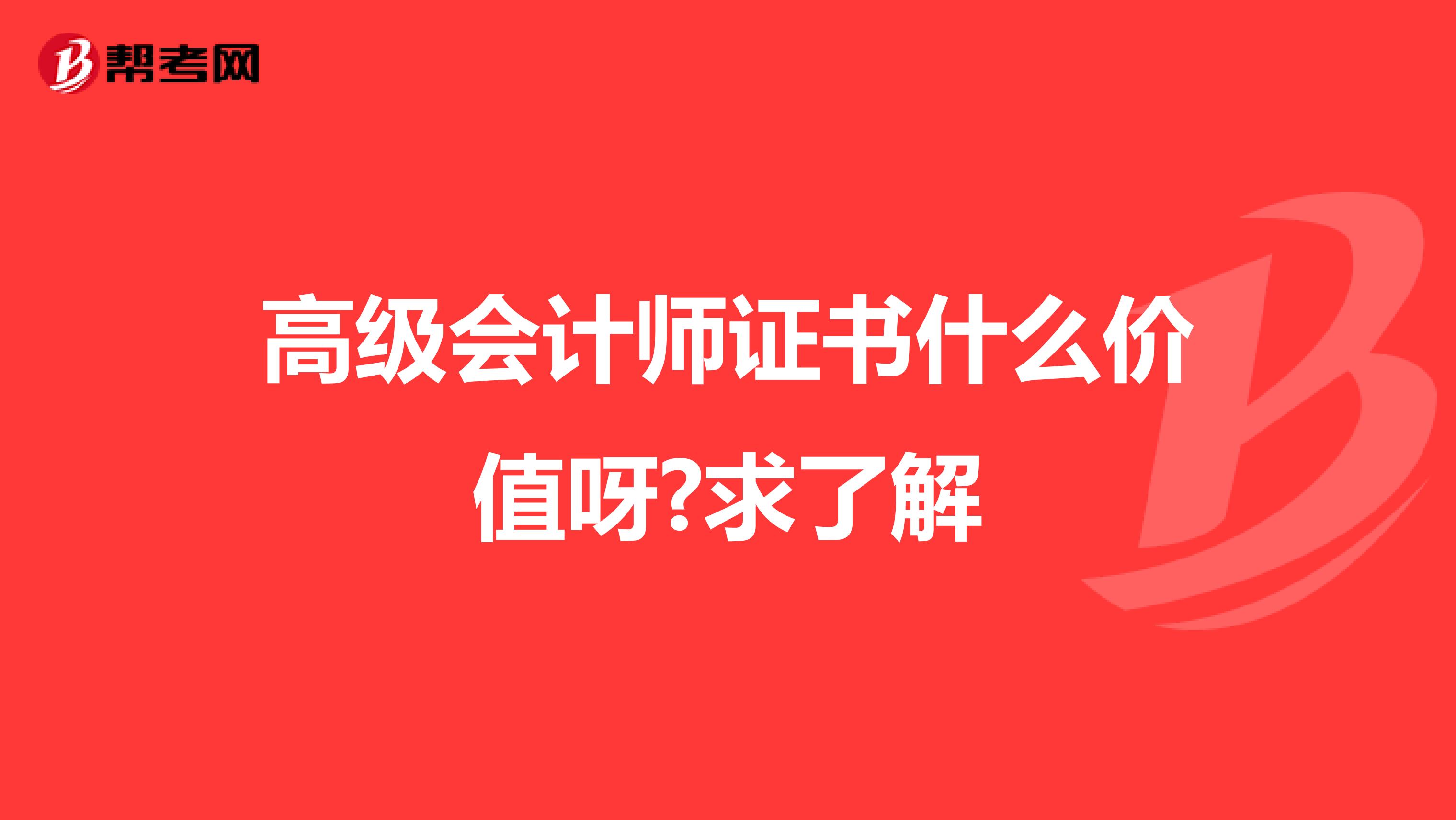 高级会计师证书什么价值呀?求了解