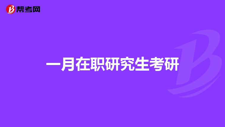 如果我读西南科技大学法学以后考研可不可以考中国政法