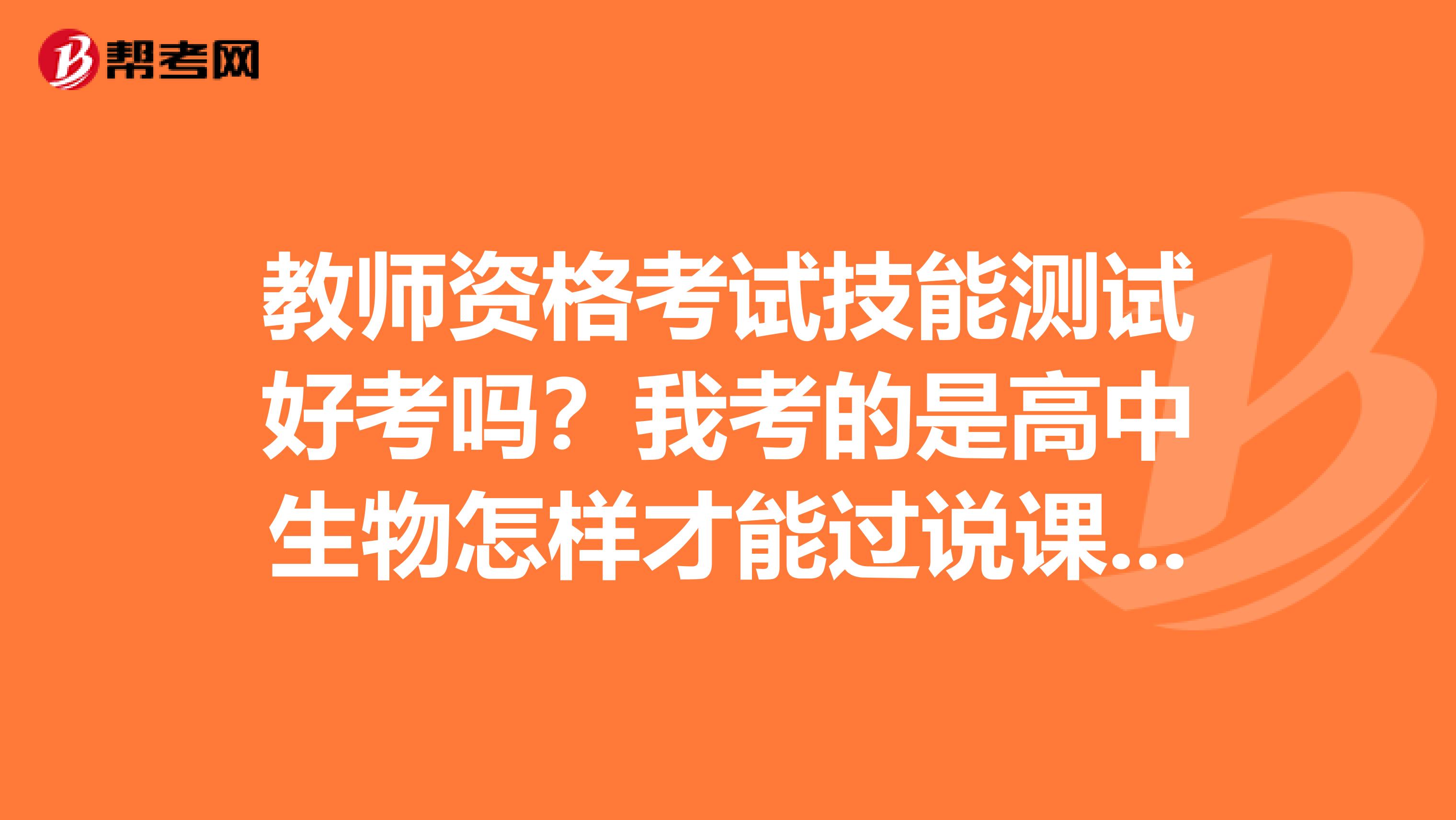 教师资格考试技能测试好考吗?