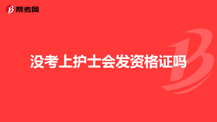 护士执业资格证书护士资格证,报考需要什么条件,我是计算机大专毕业的