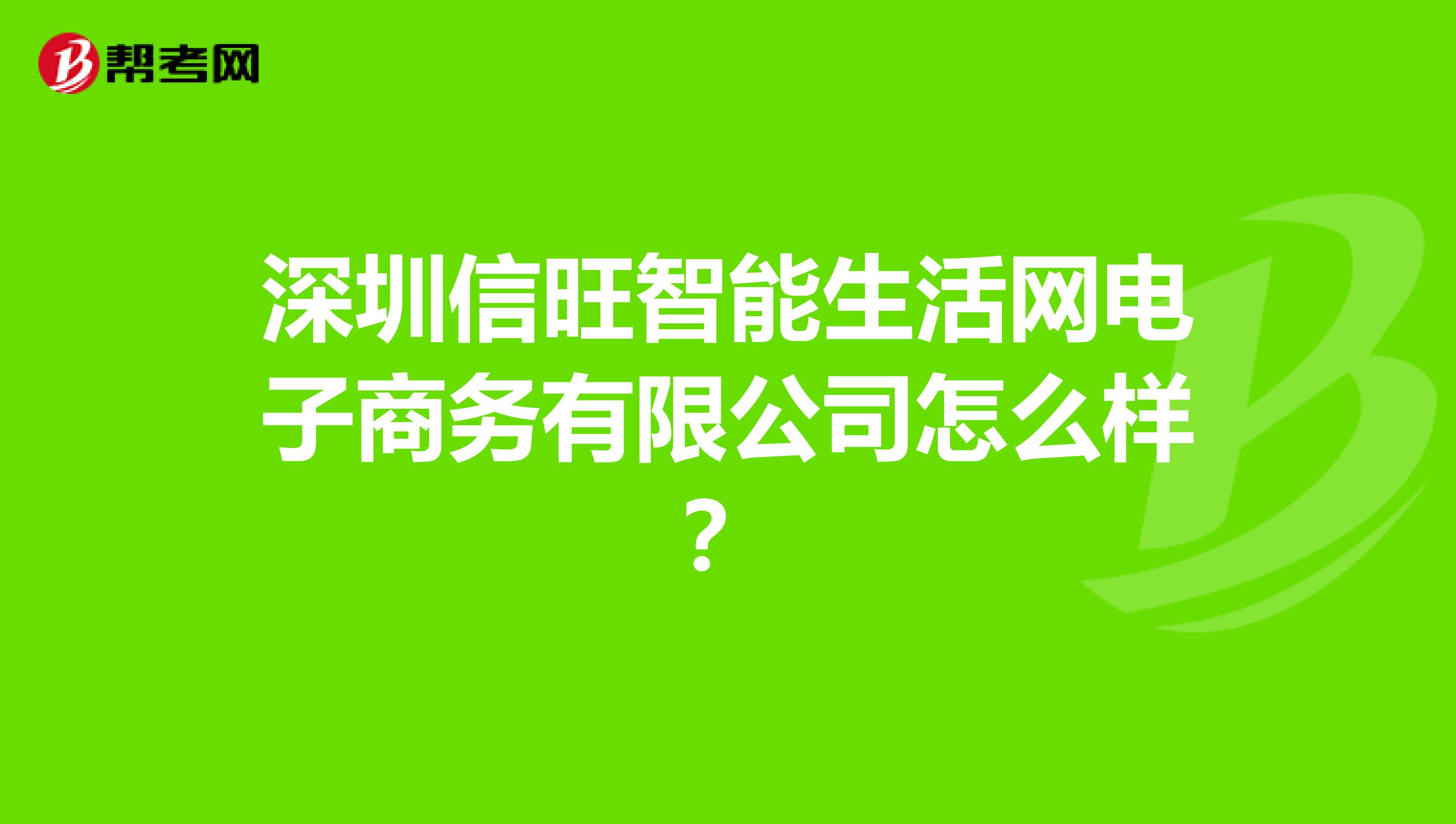 深圳信旺智能生活网电子商务有限公司怎么样?