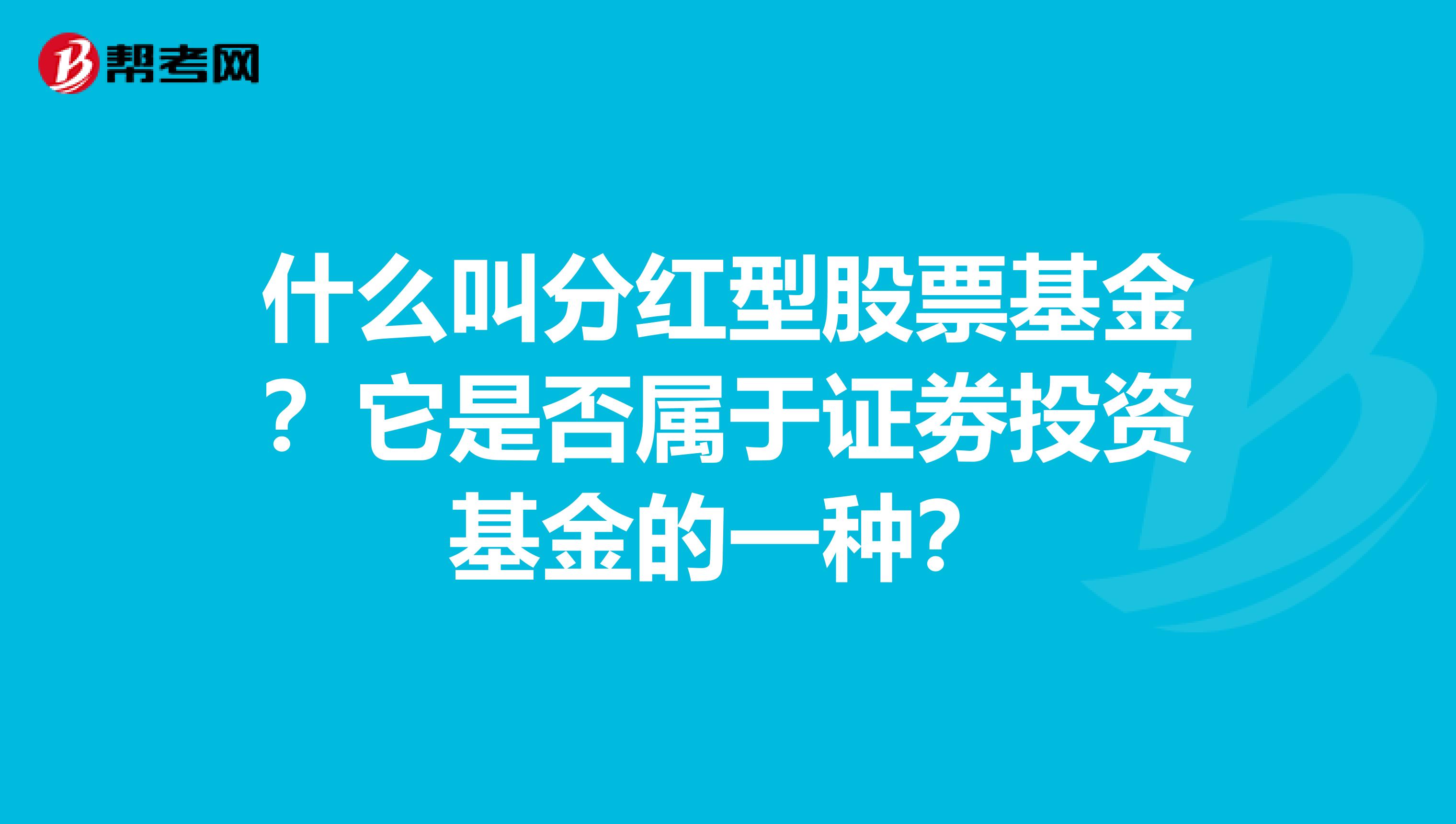 什么叫分红型股票基金?它是否属于证劵投资基金的一种?