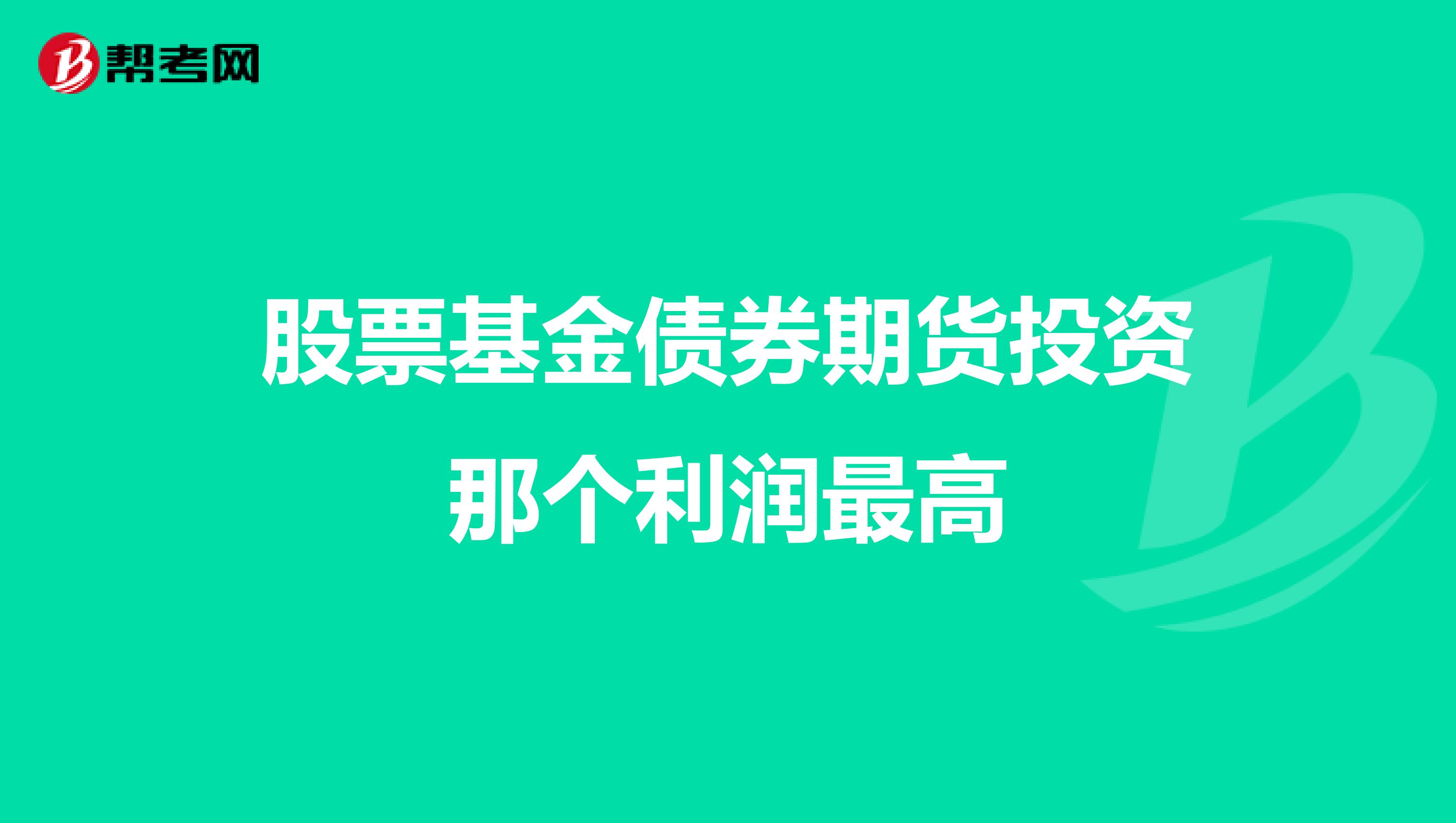 股票基金债券期货投资那个利润最高