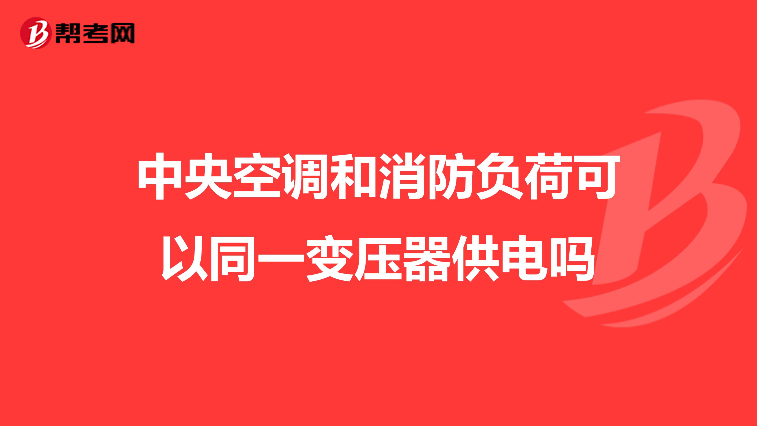 中央空调和消防负荷可以同一变压器供电吗