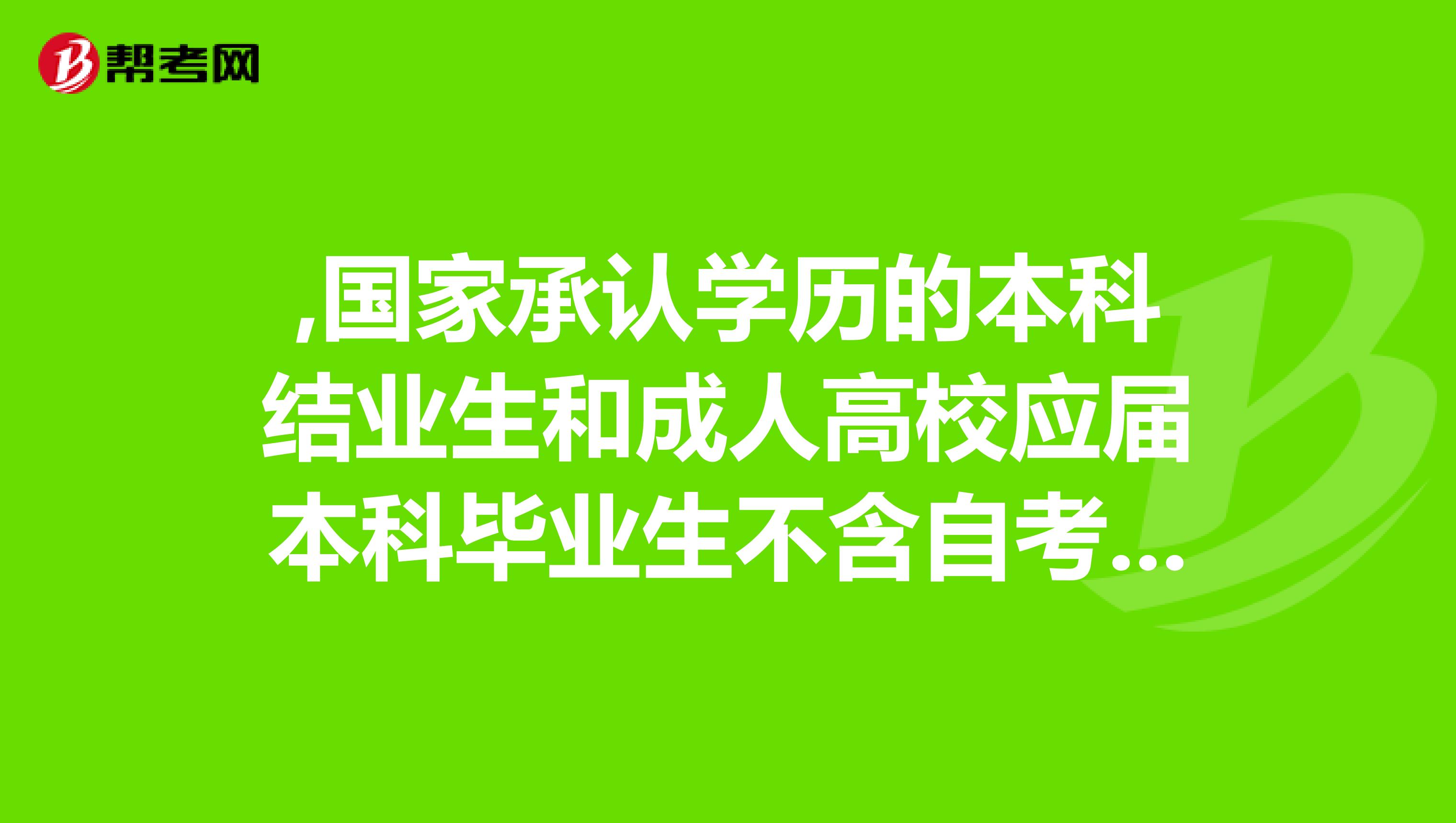 学历的本科结业生和成人高校应届本科毕业生不含自考生和网络教育学生