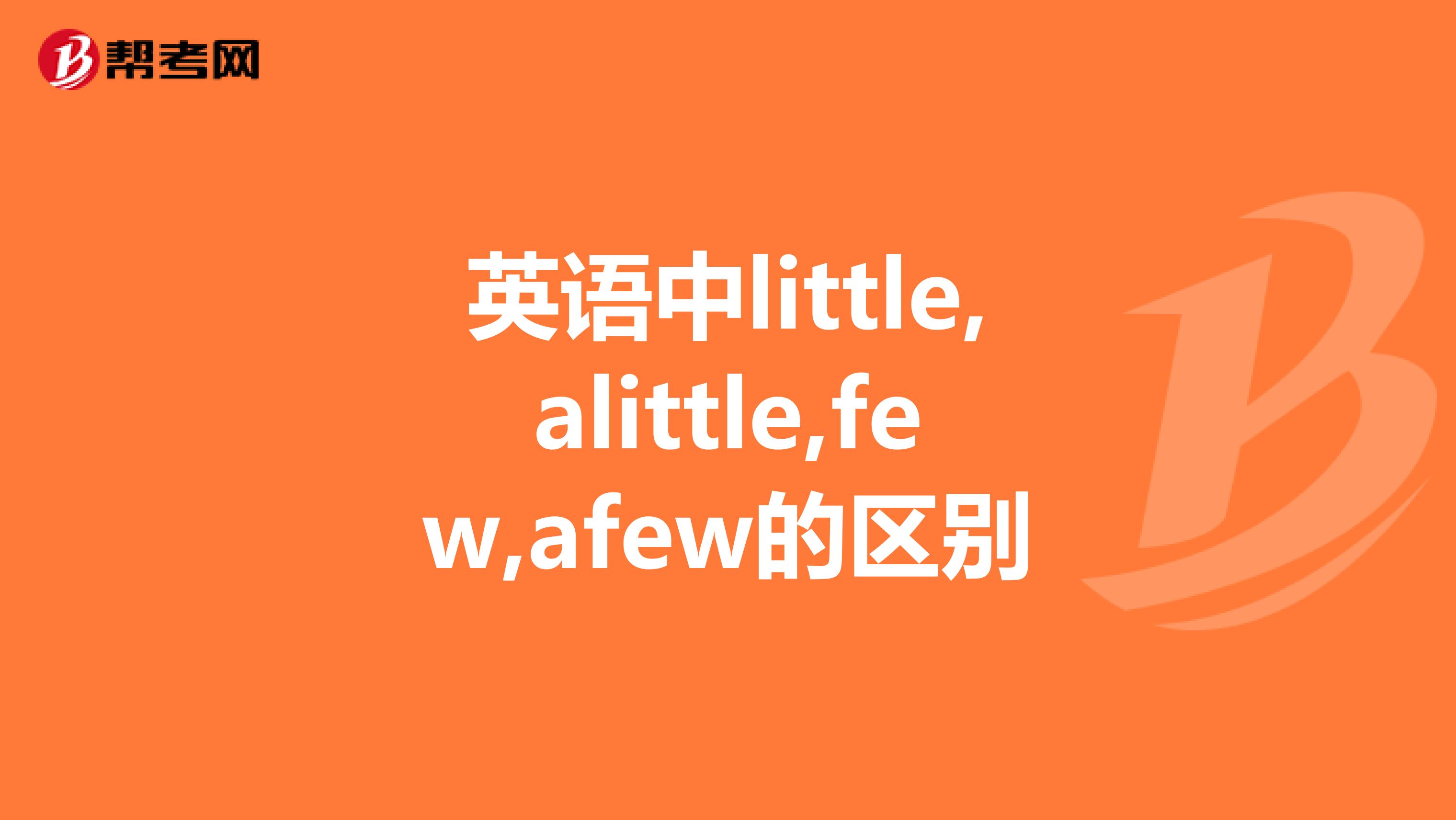 英语中little,alittle,few,afew的区别