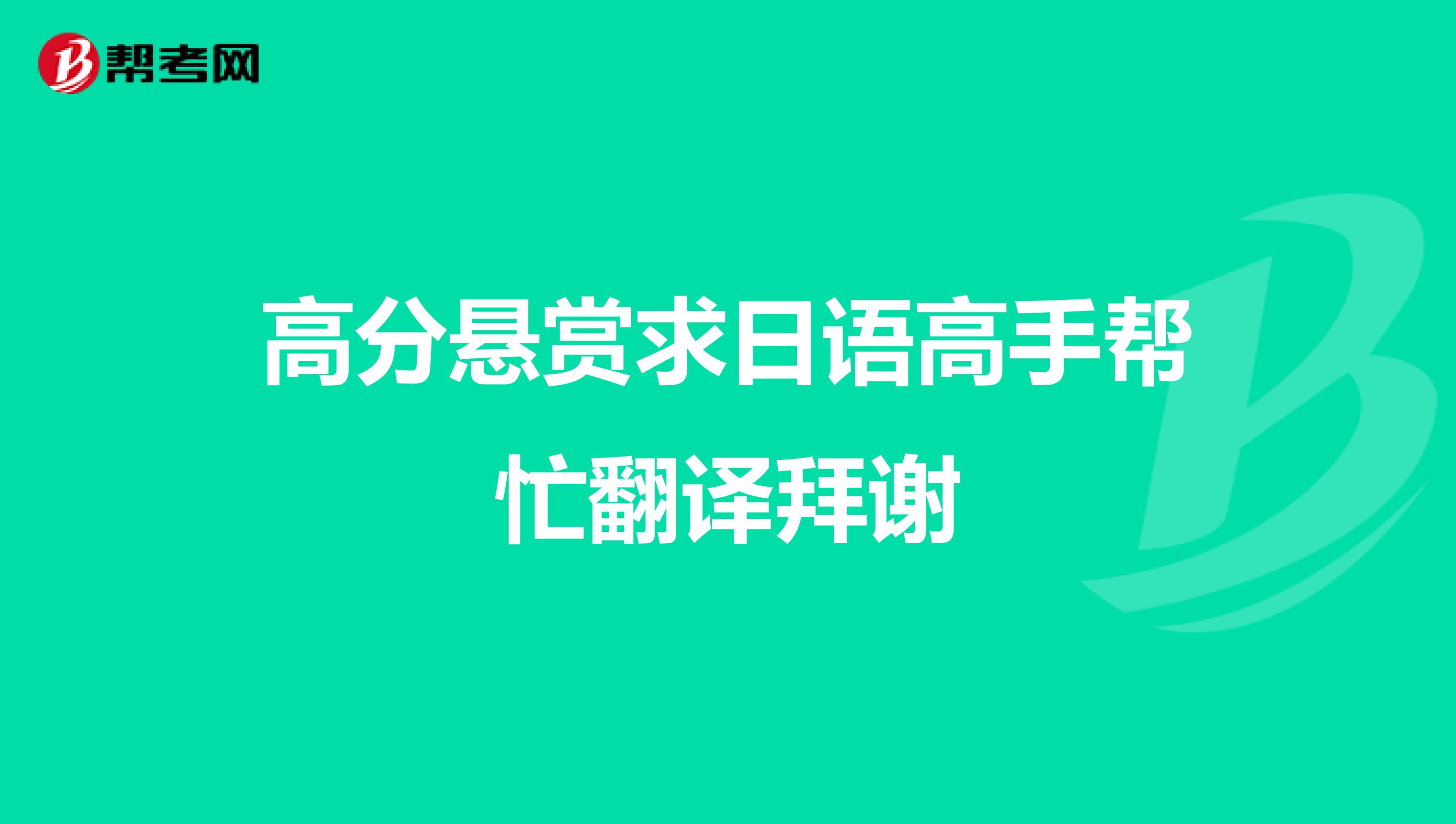 高分悬赏求日语高手帮忙翻译拜谢