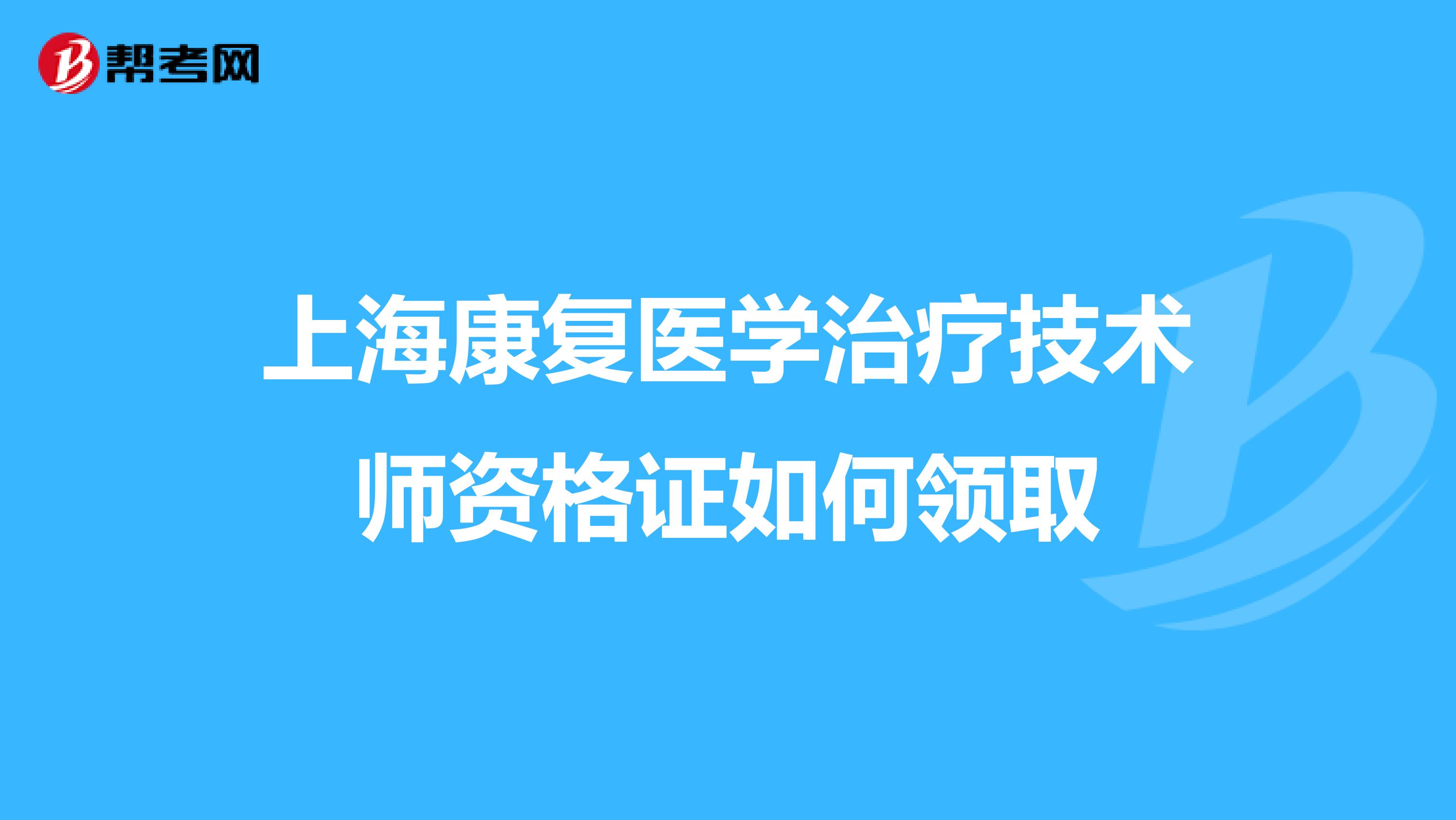 上海康复医学治疗技术师资格证如何领取
