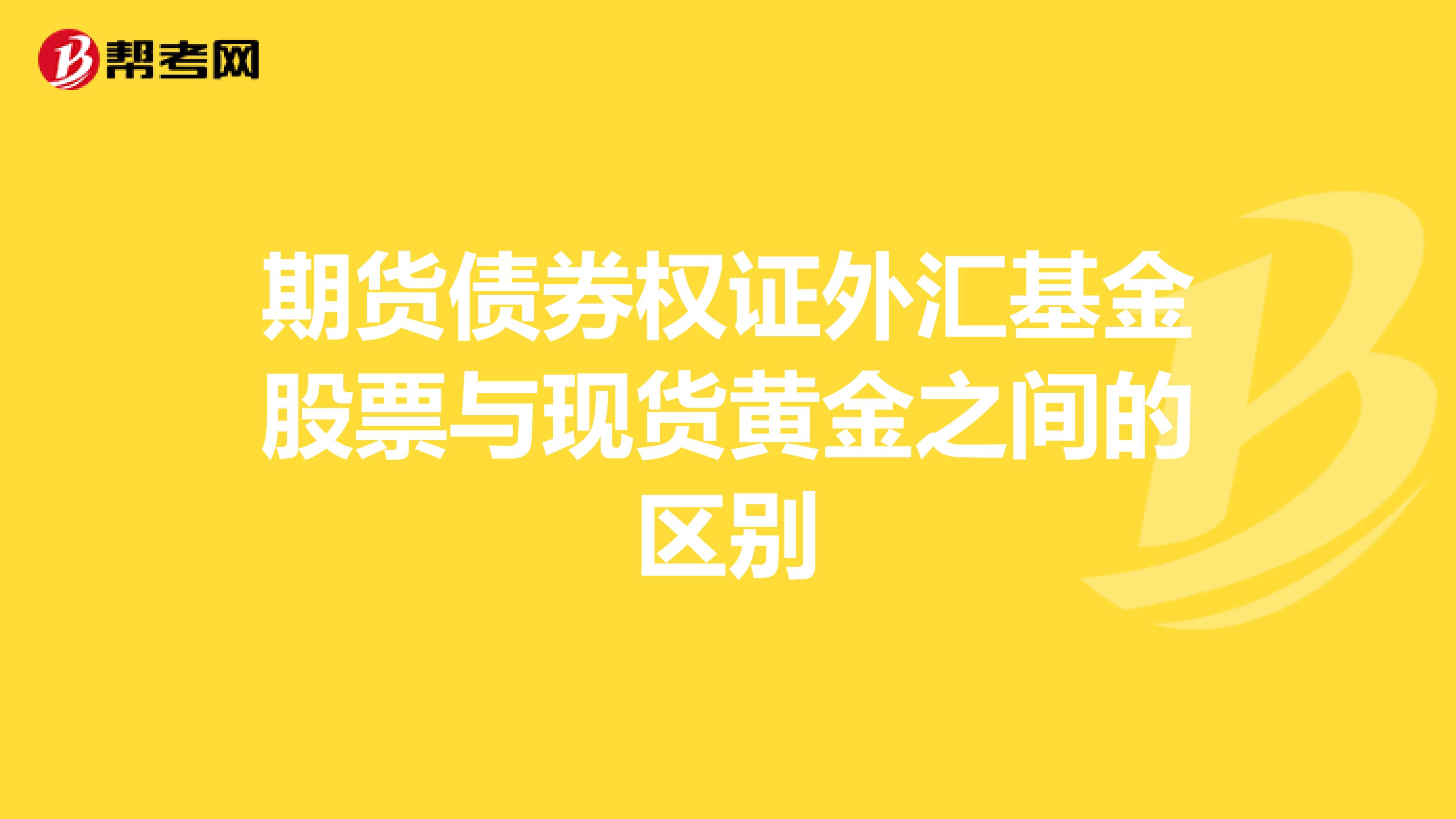 期货债券权证外汇基金股票与现货黄金之间的区别