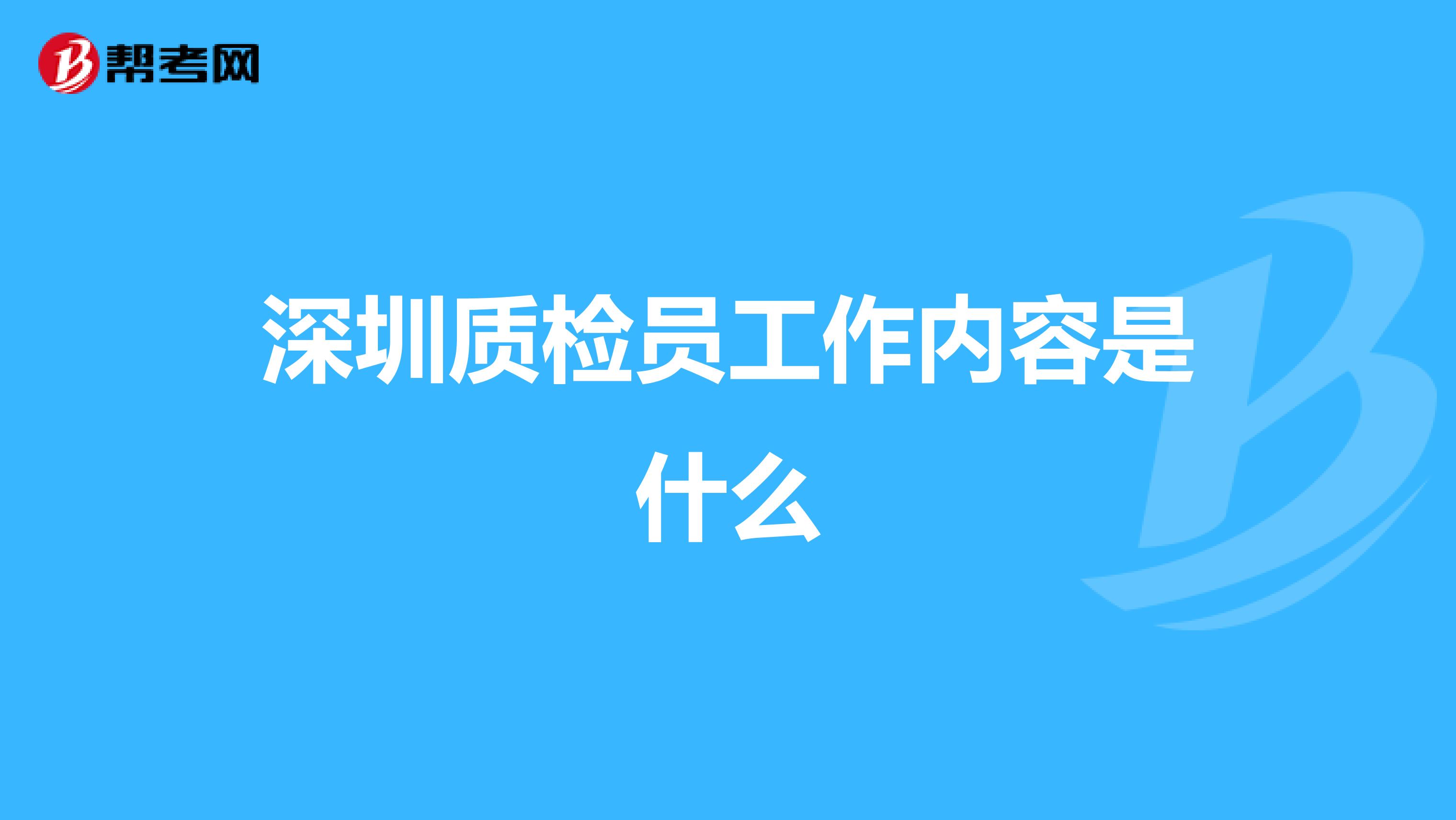 深圳质检员工作内容是什么