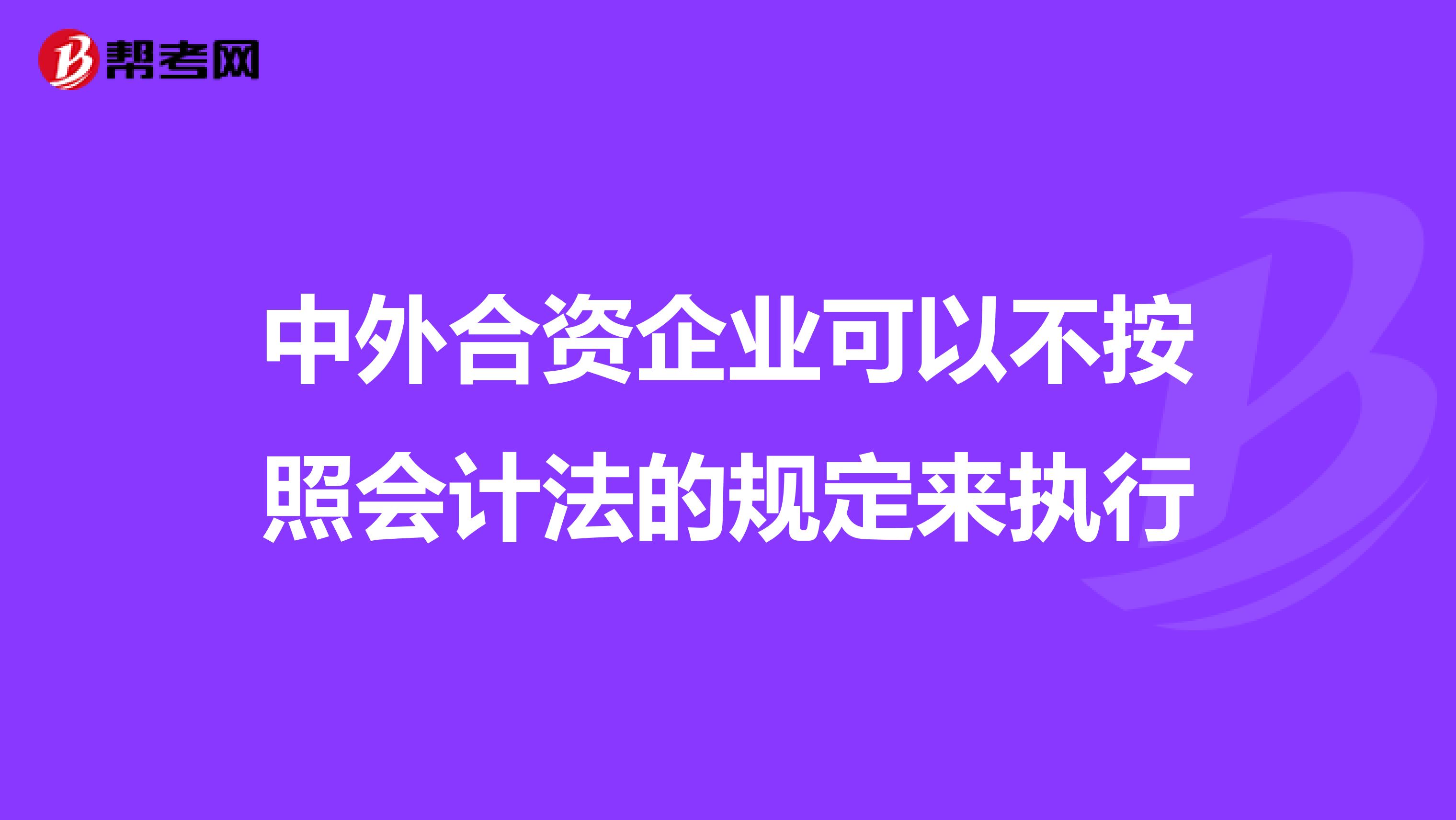 中外合资企业可以不按照会计法的规定来执行
