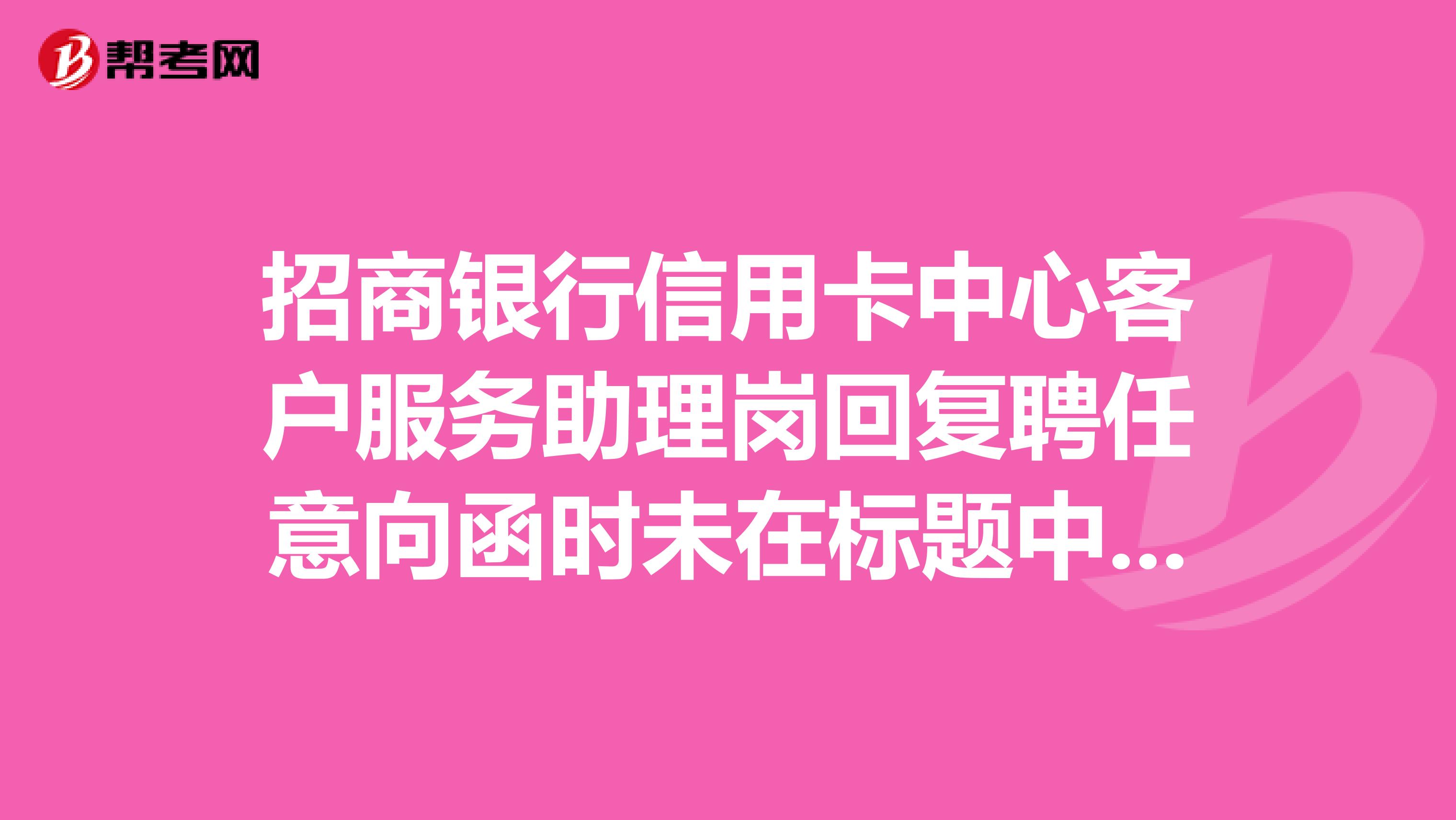 招商银行信用卡中心客户服务助理岗回复聘任意向函时未在标题中署名