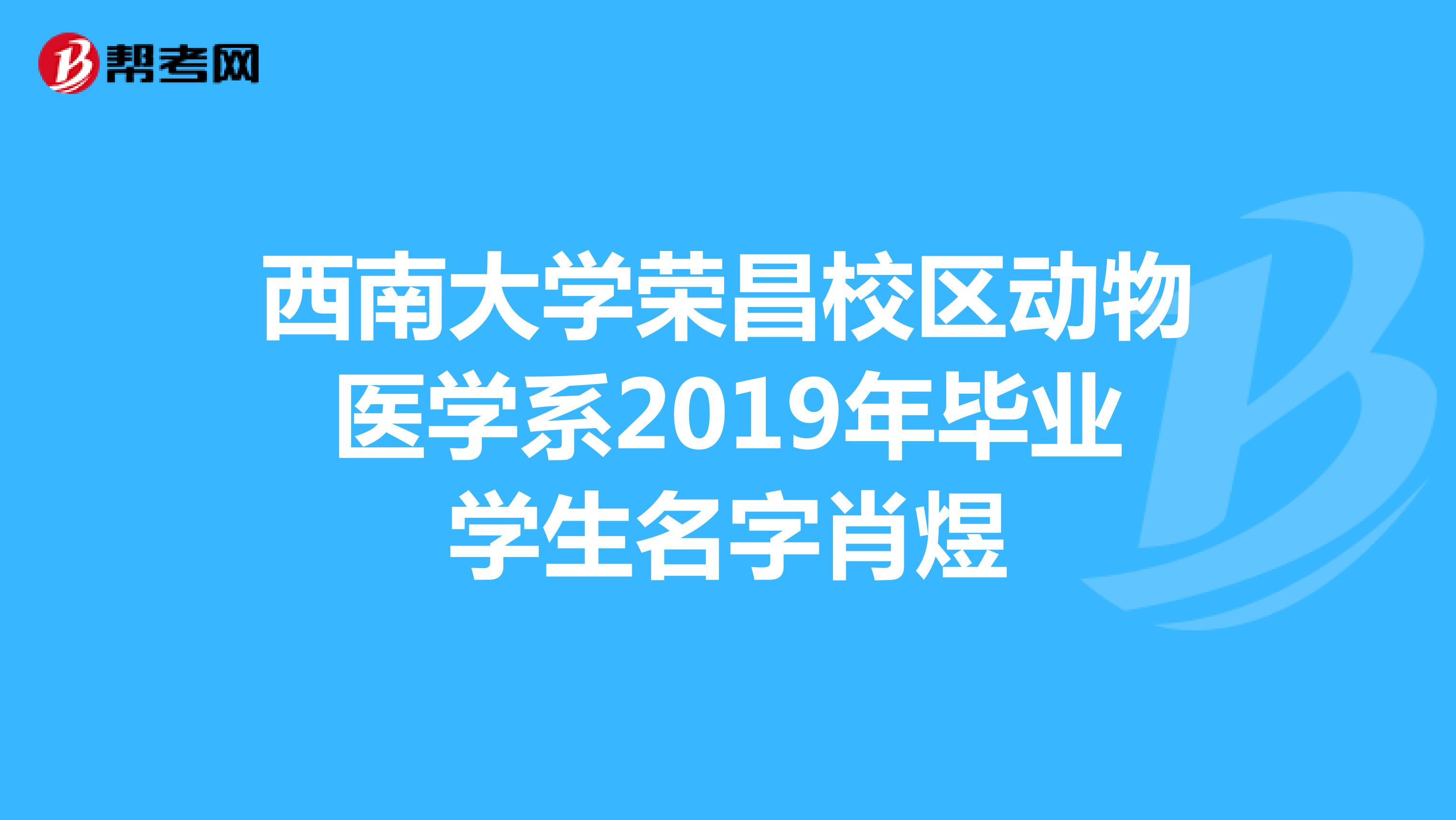西南大学荣昌校区动物医学系2019年毕业学生名字肖煜