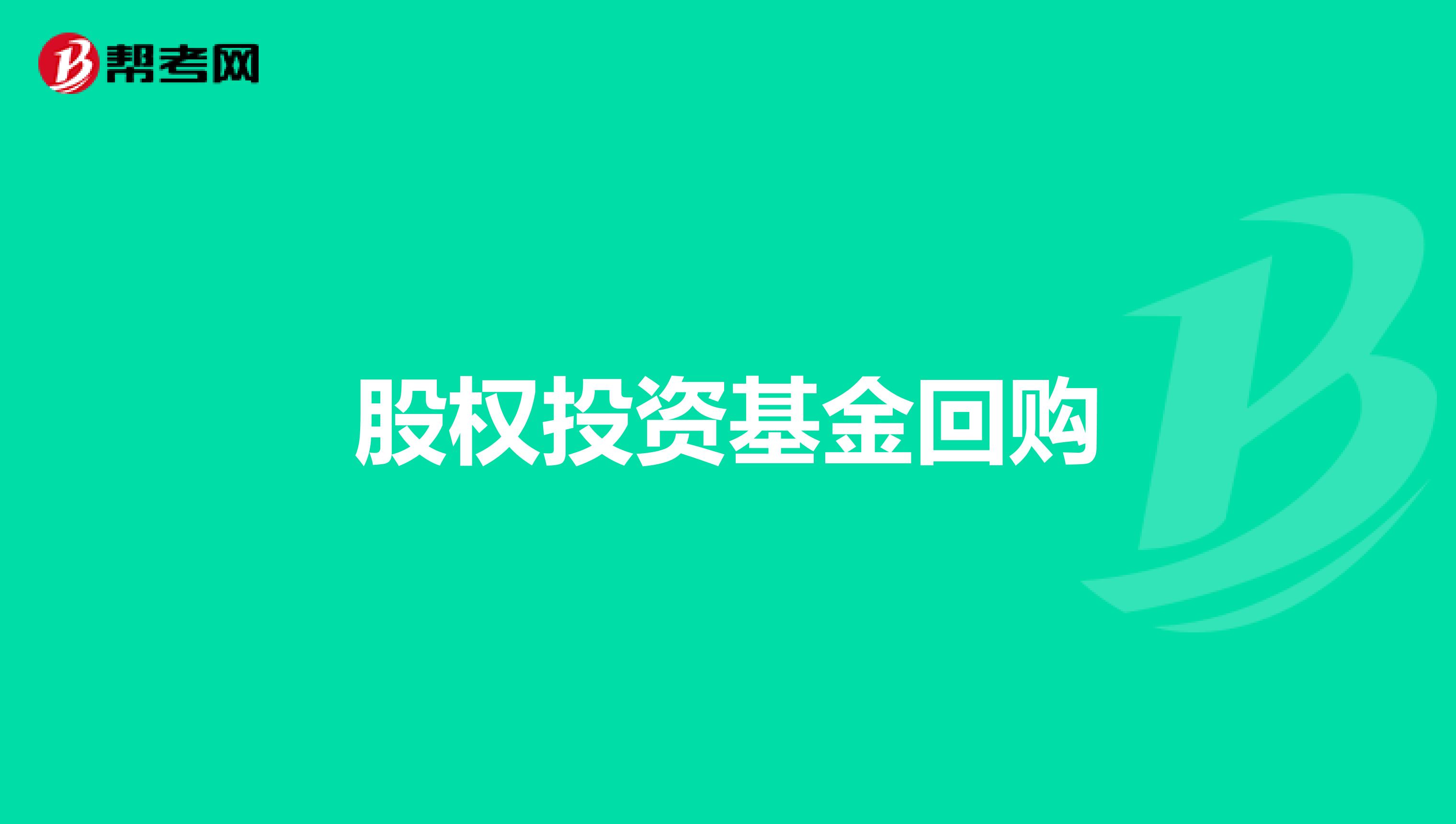 股权投资基金回购
