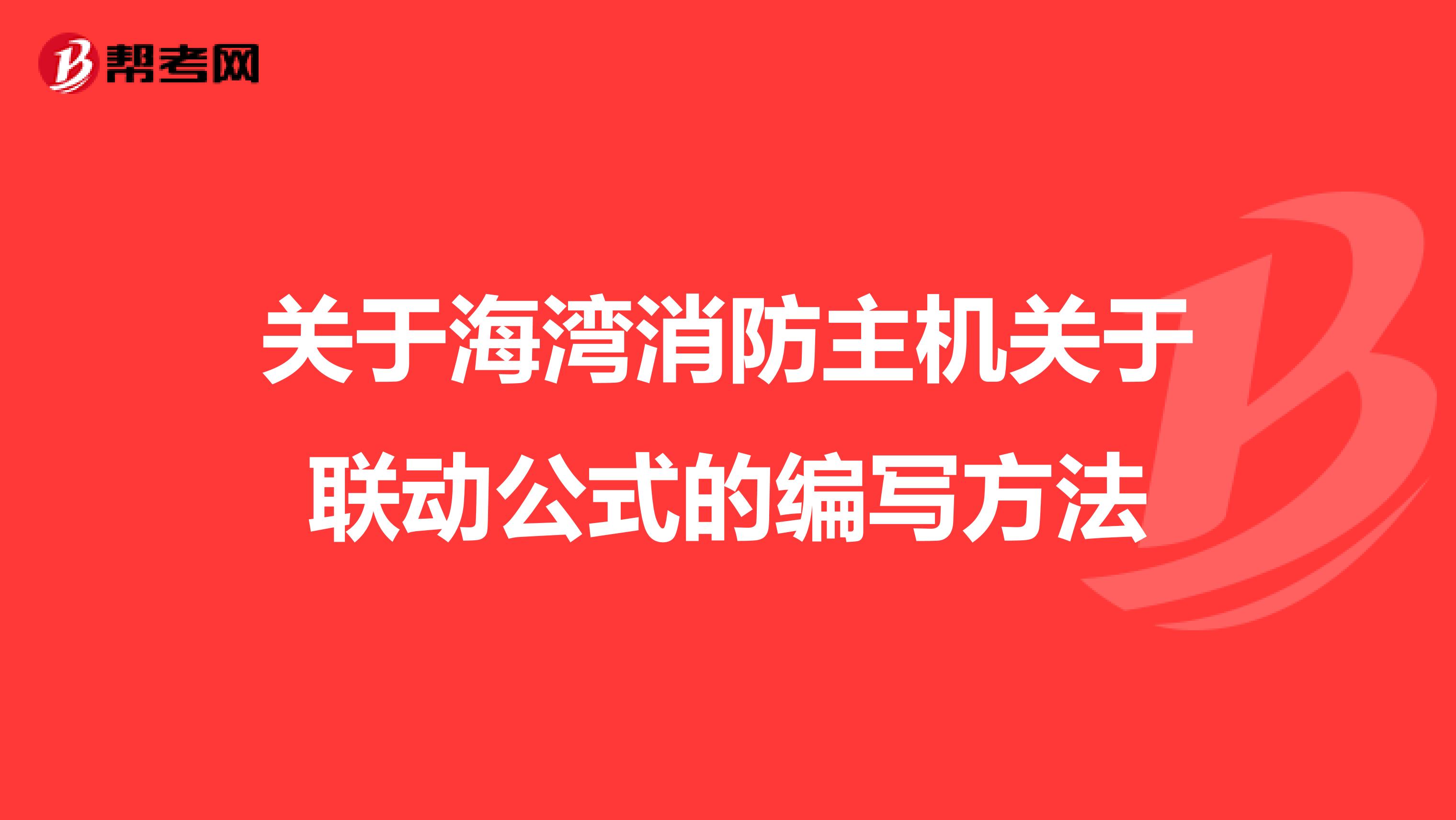 关于海湾消防主机关于联动公式的编写方法
