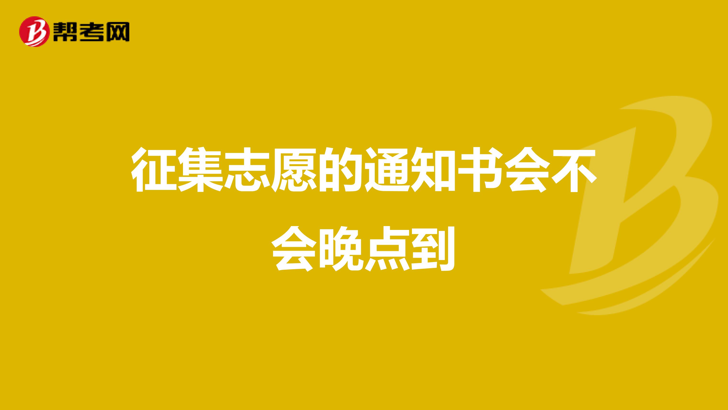 征集志愿的通知书会不会晚点到