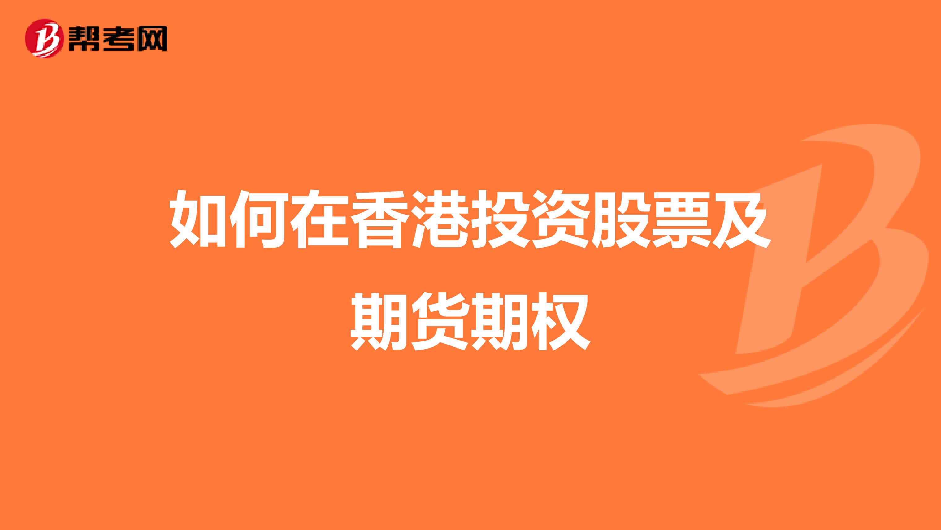 如何在香港投资股票及期货期权