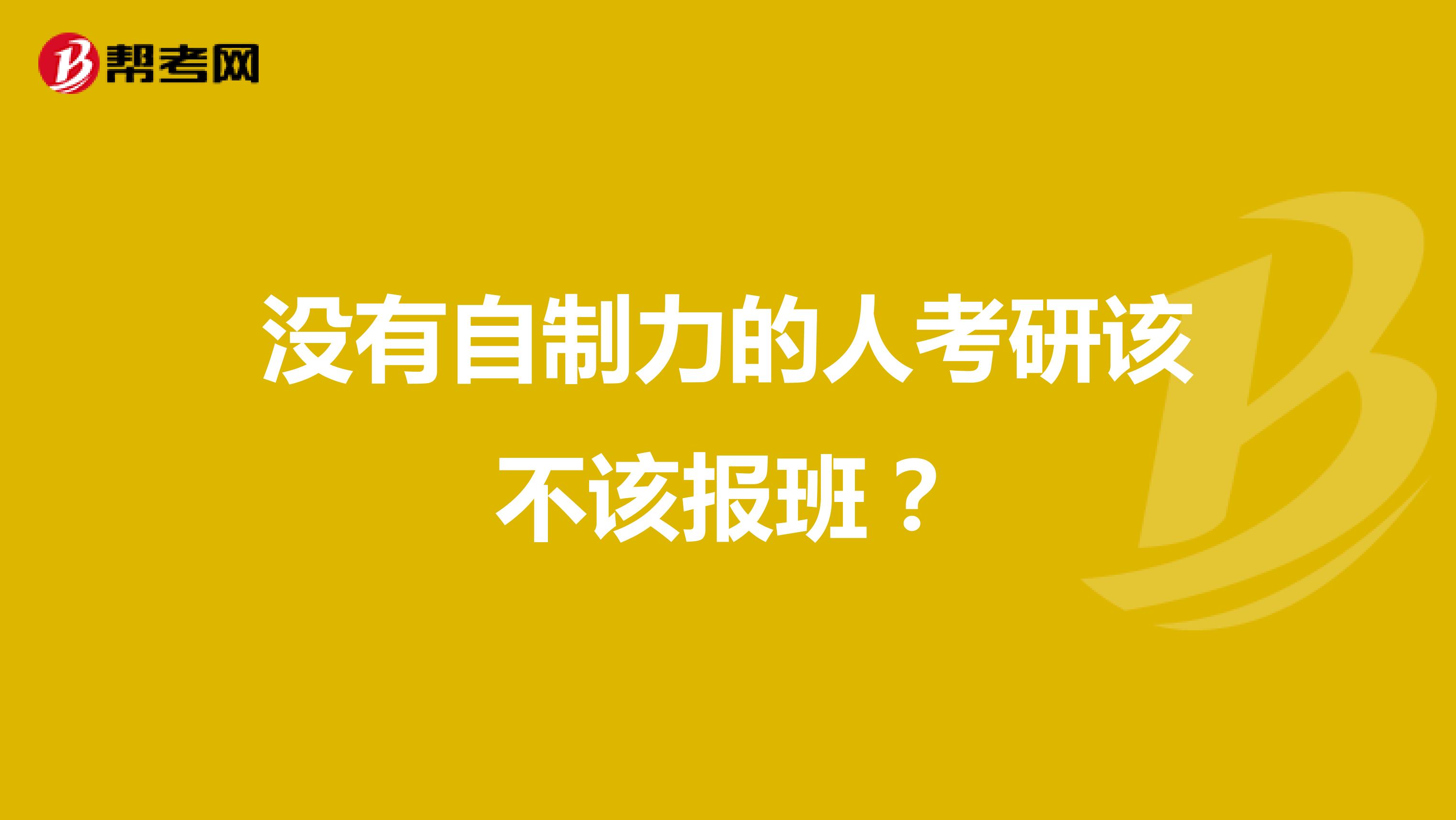 没有自制力的人考研该不该报班?