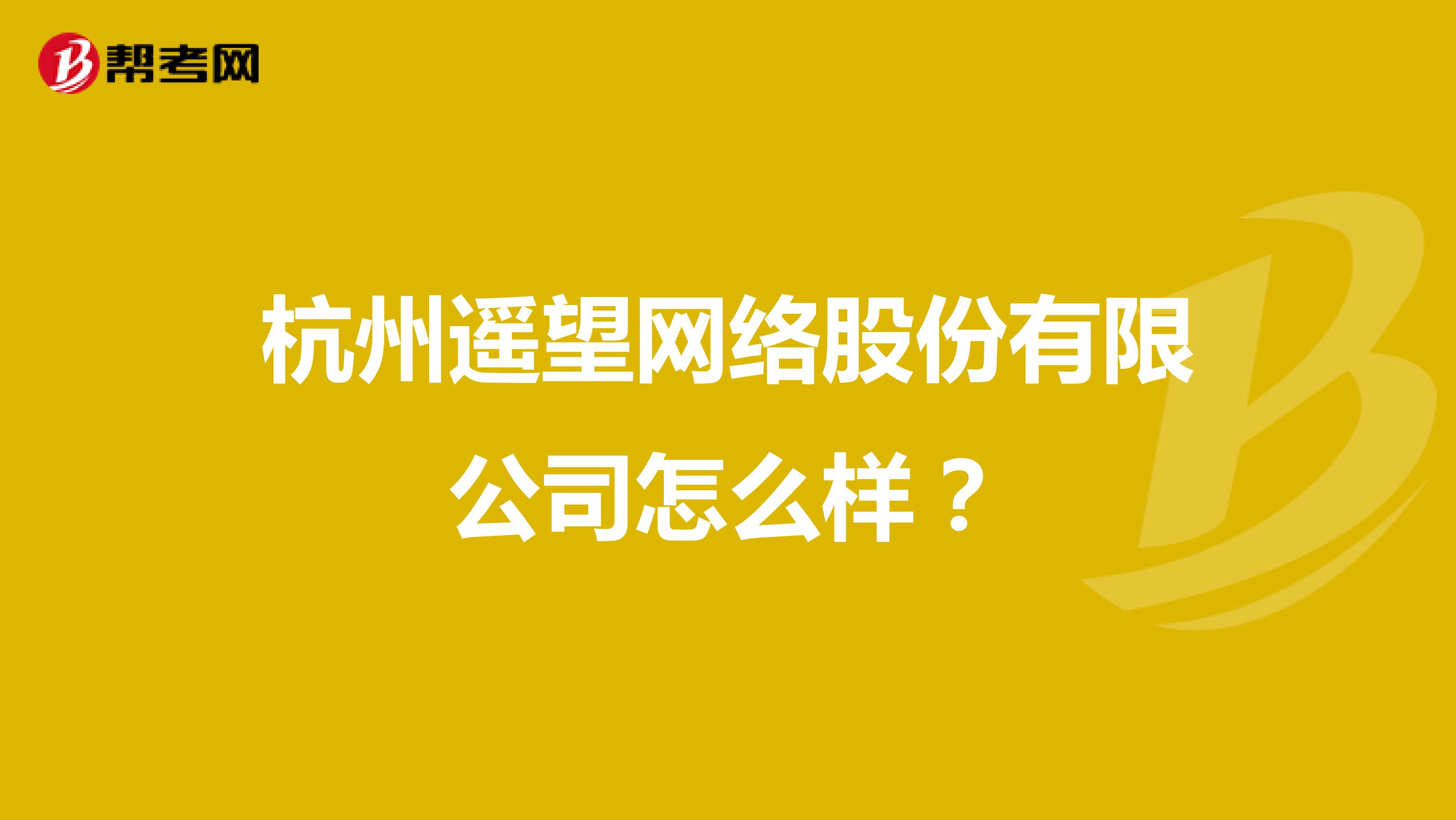 杭州遥望网络股份有限公司怎么样?