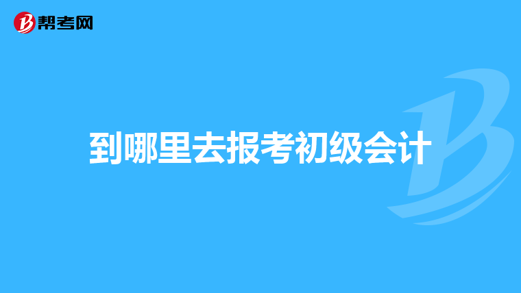 我零基础,会计证考试界吗?衡水哪个会计培训学校比较好呢?