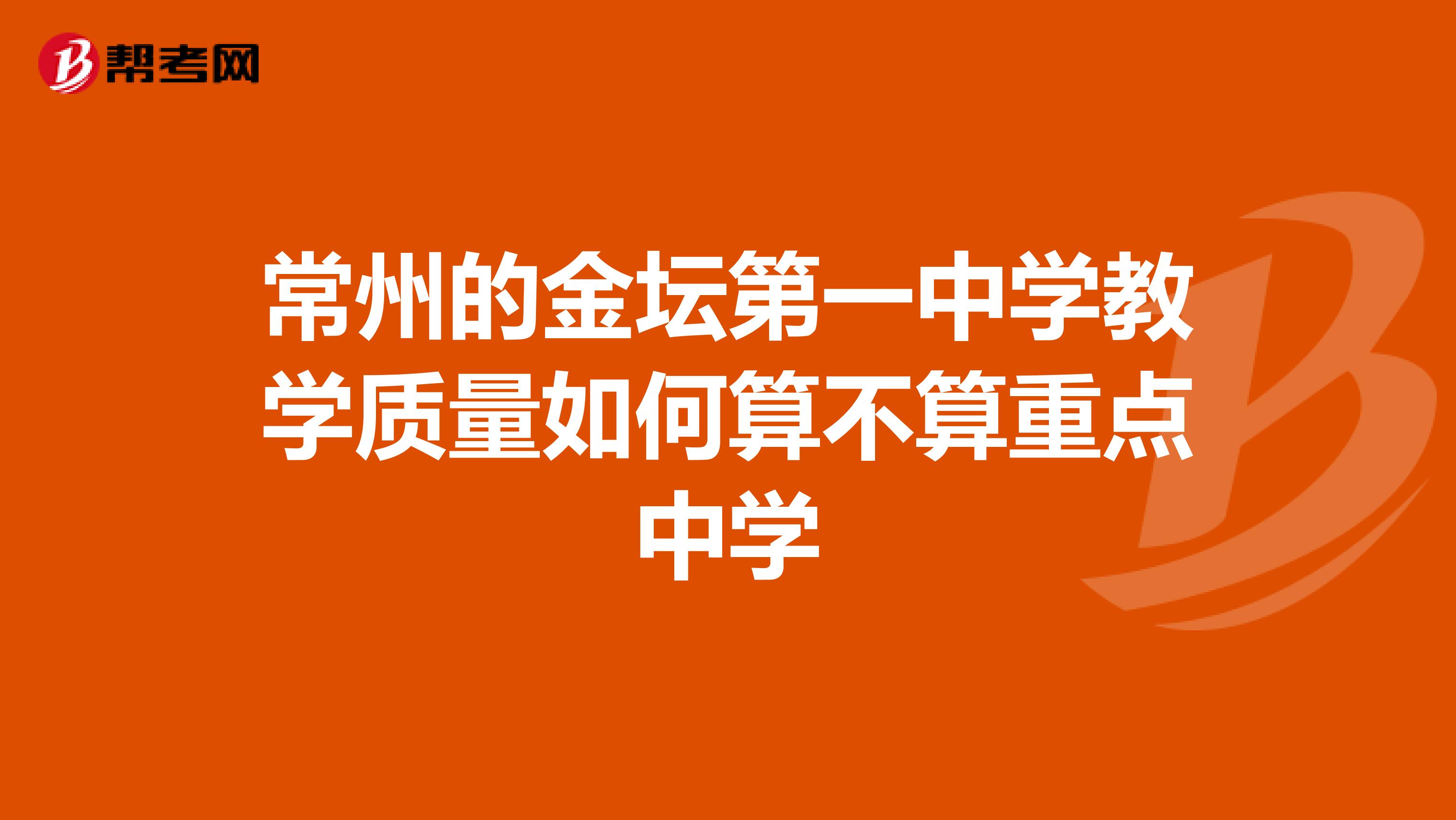 常州的金坛第一中学教学质量如何算不算重点中学