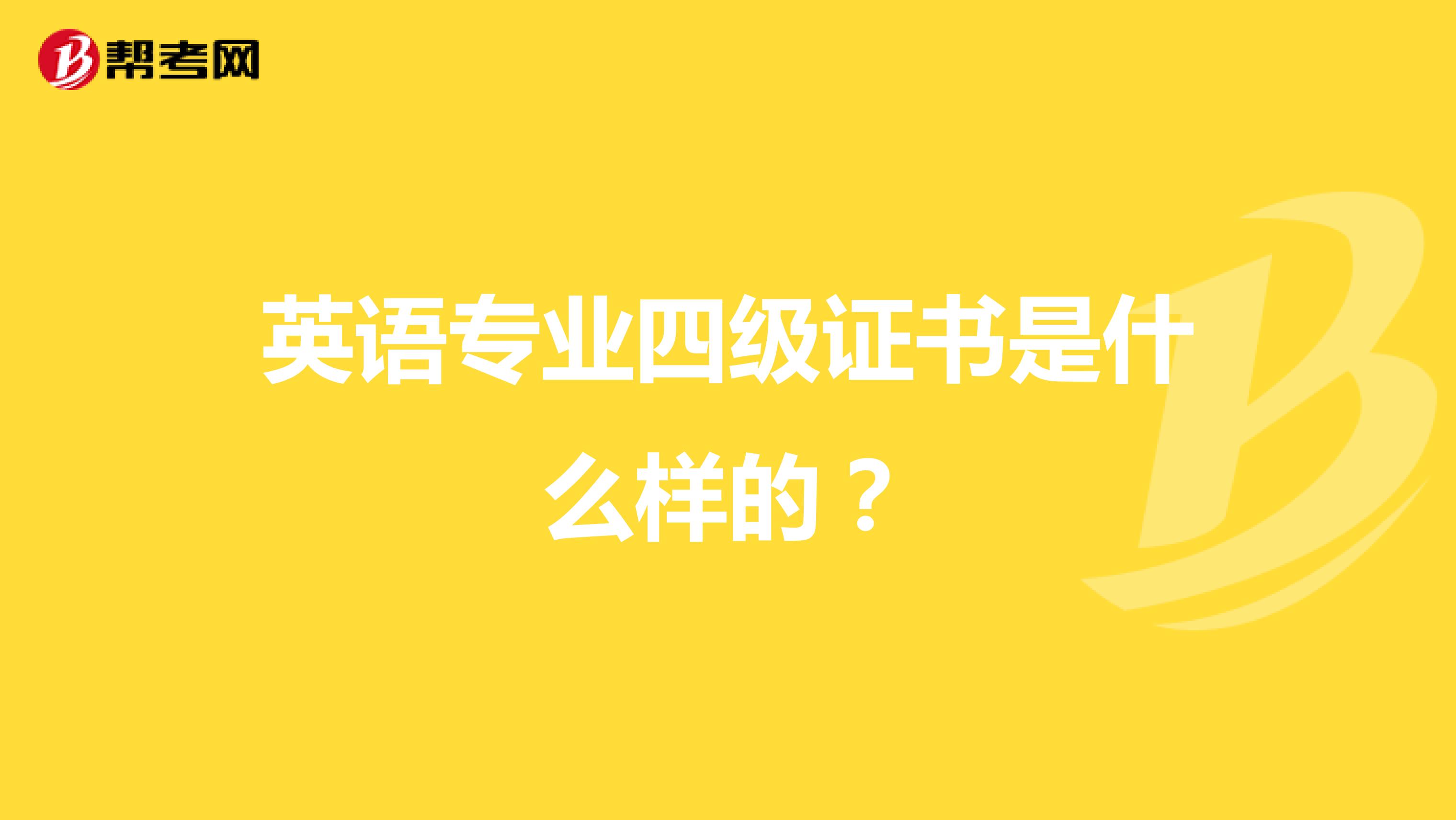 英语专业四级证书是什么样的?