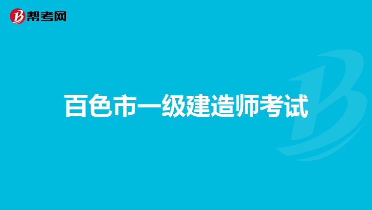 2019市政一建绝密