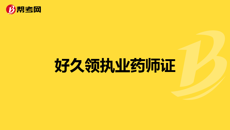 2019年报名执业药师资格考试需要哪些资料?