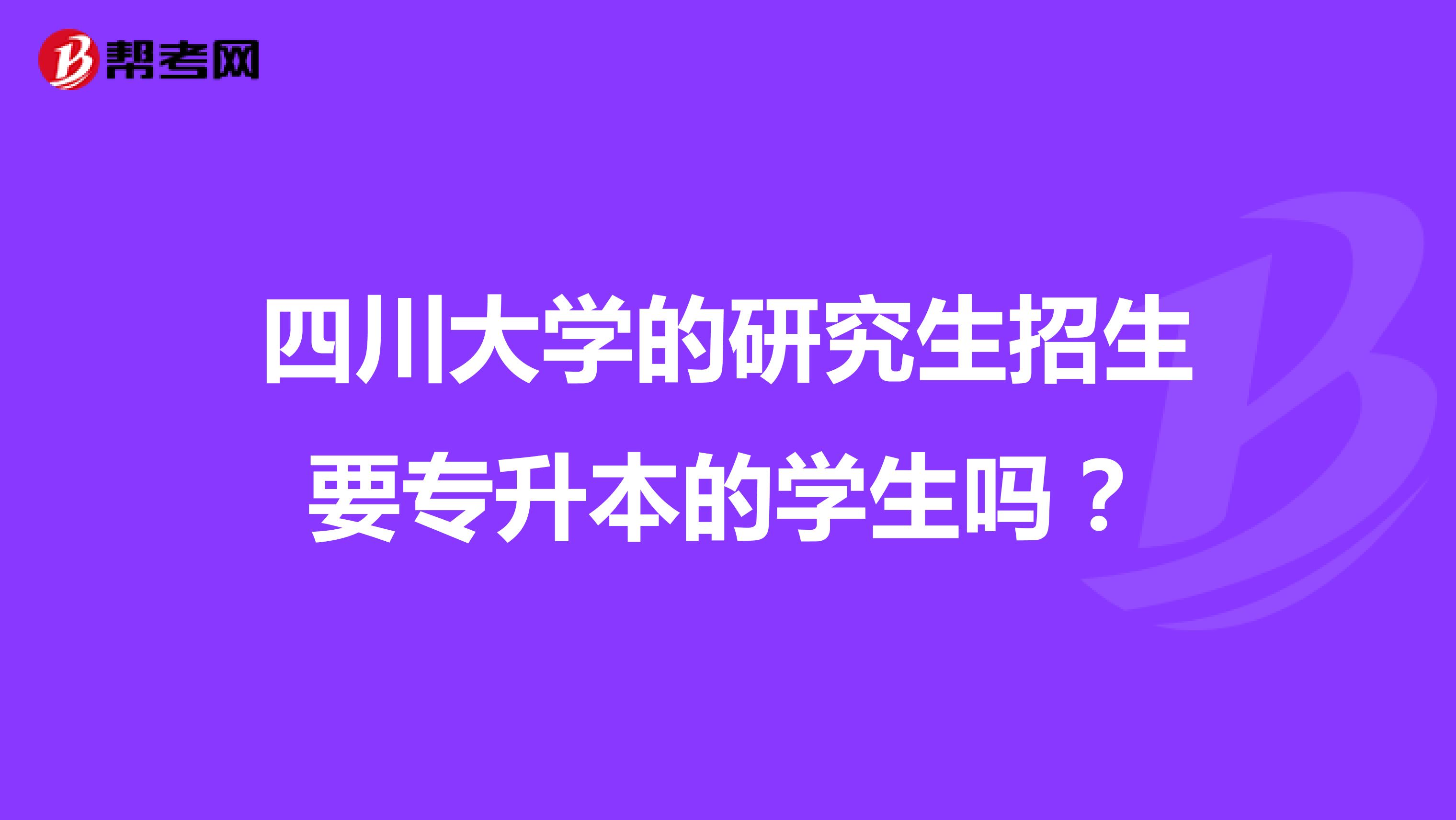 我想考川大的机械设计制造及其自动化的研究生,可不清楚川大