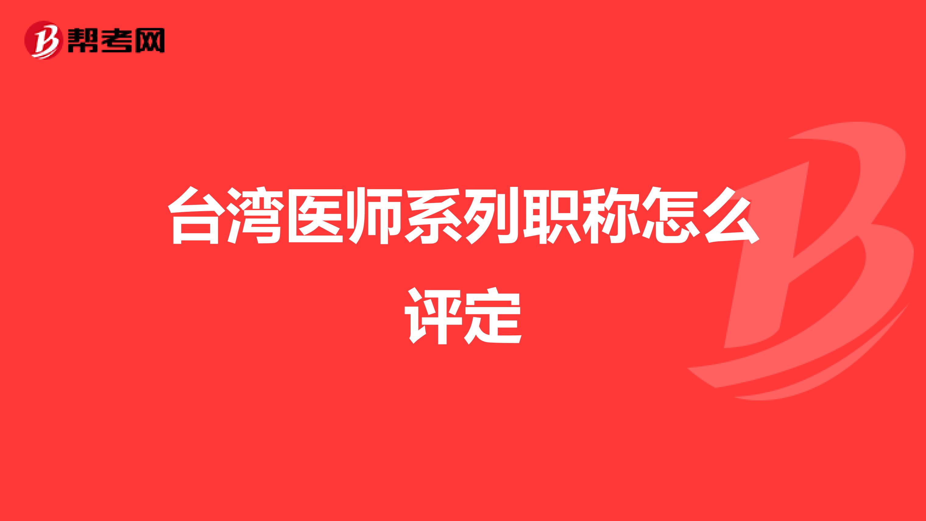 医生职称平定需要党员吗