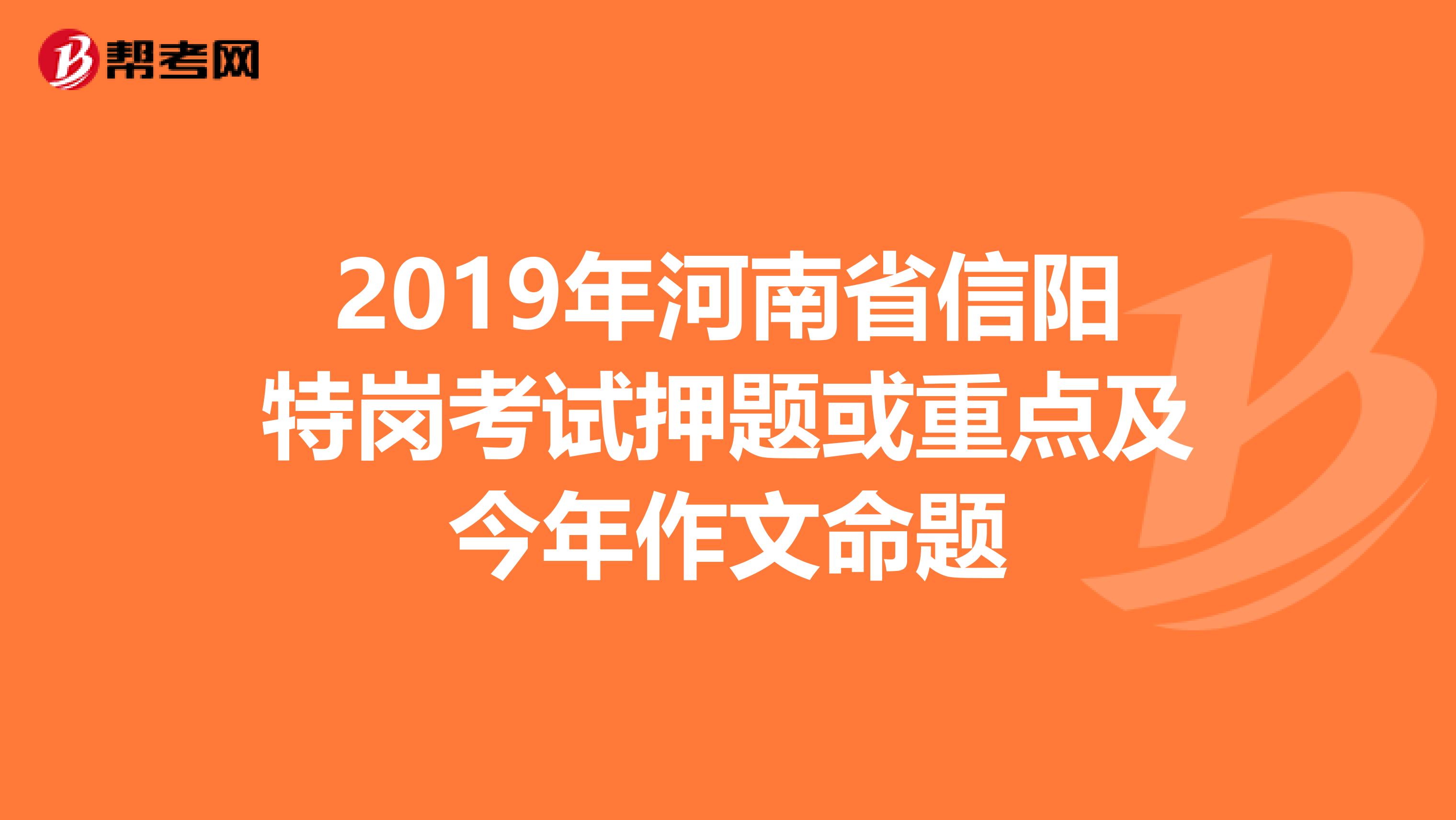 2019年河南省信阳特岗考试押题或重点及今年作文命题