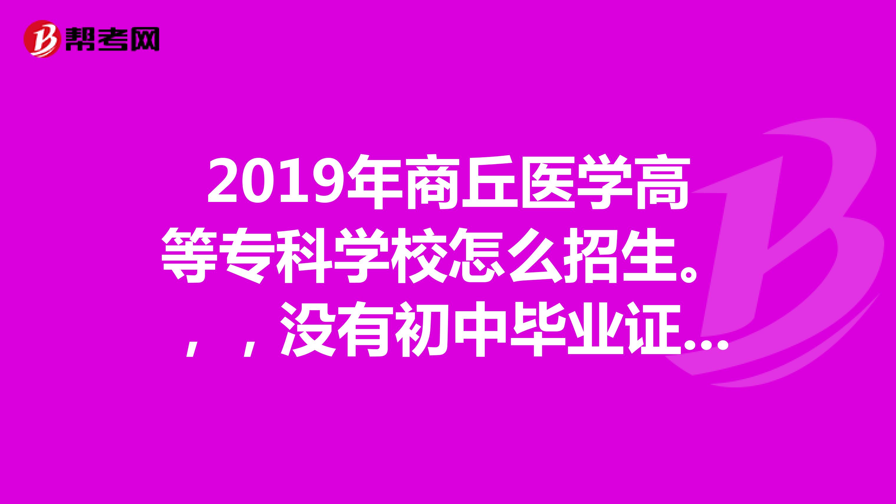 2019年商丘医学高等专科学校怎么招生.