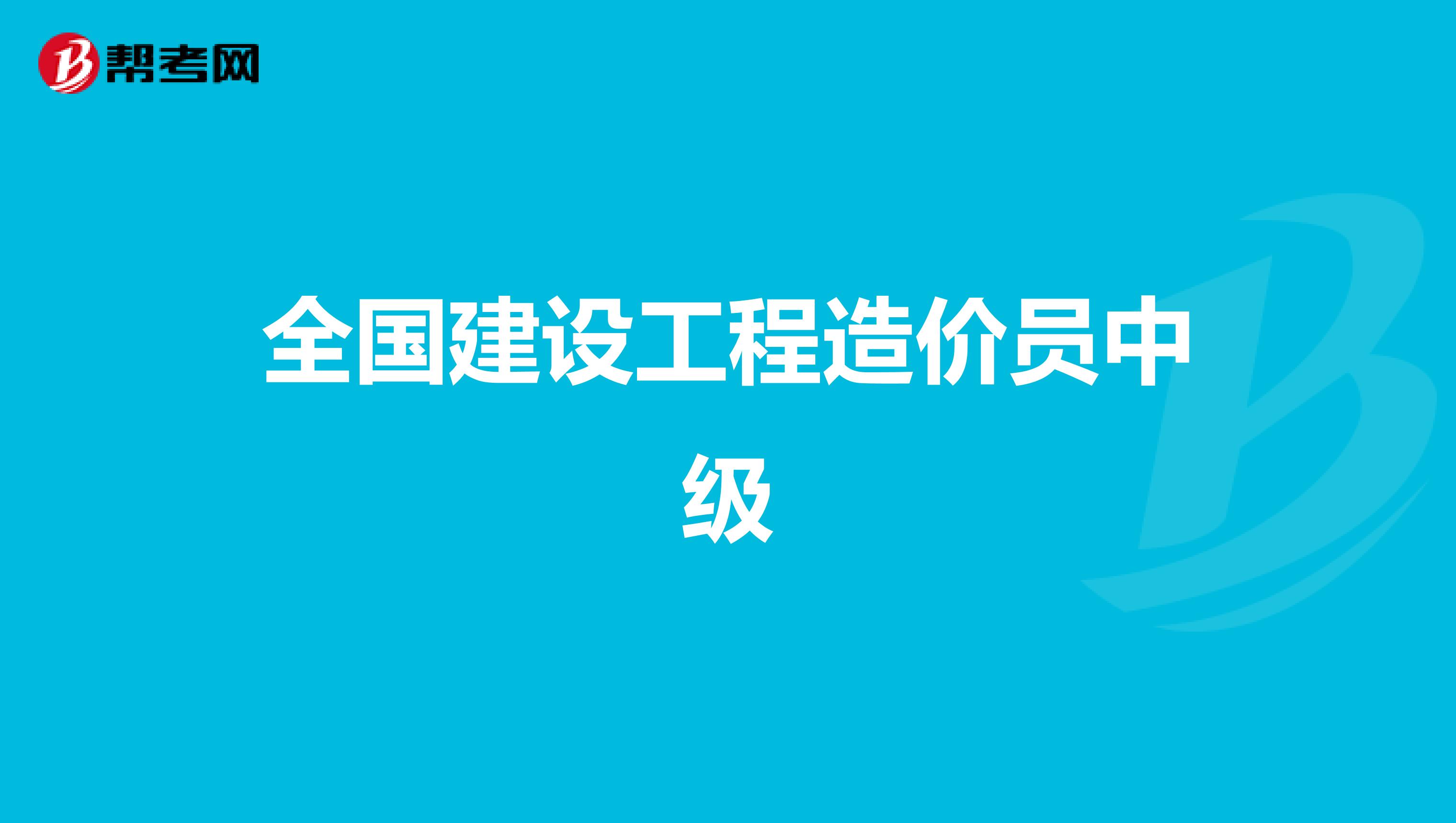 全国建设工程造价员