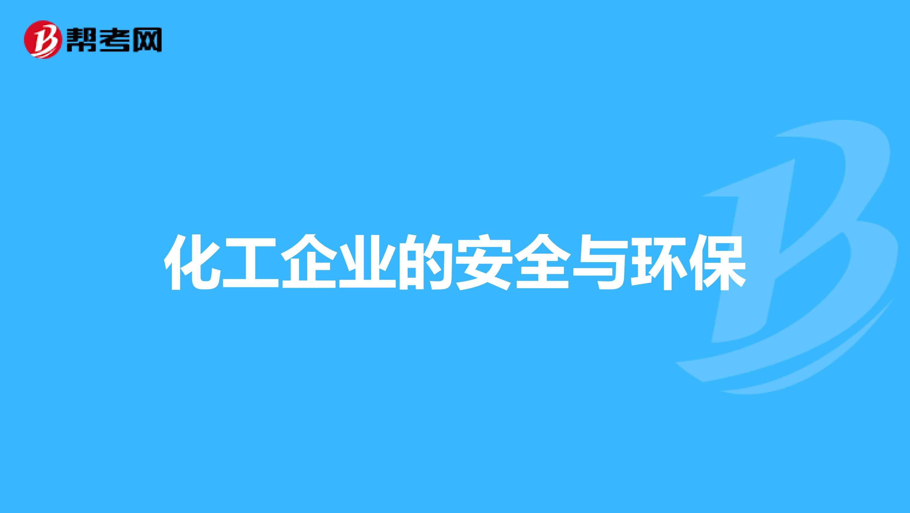化工企业的安全与环保