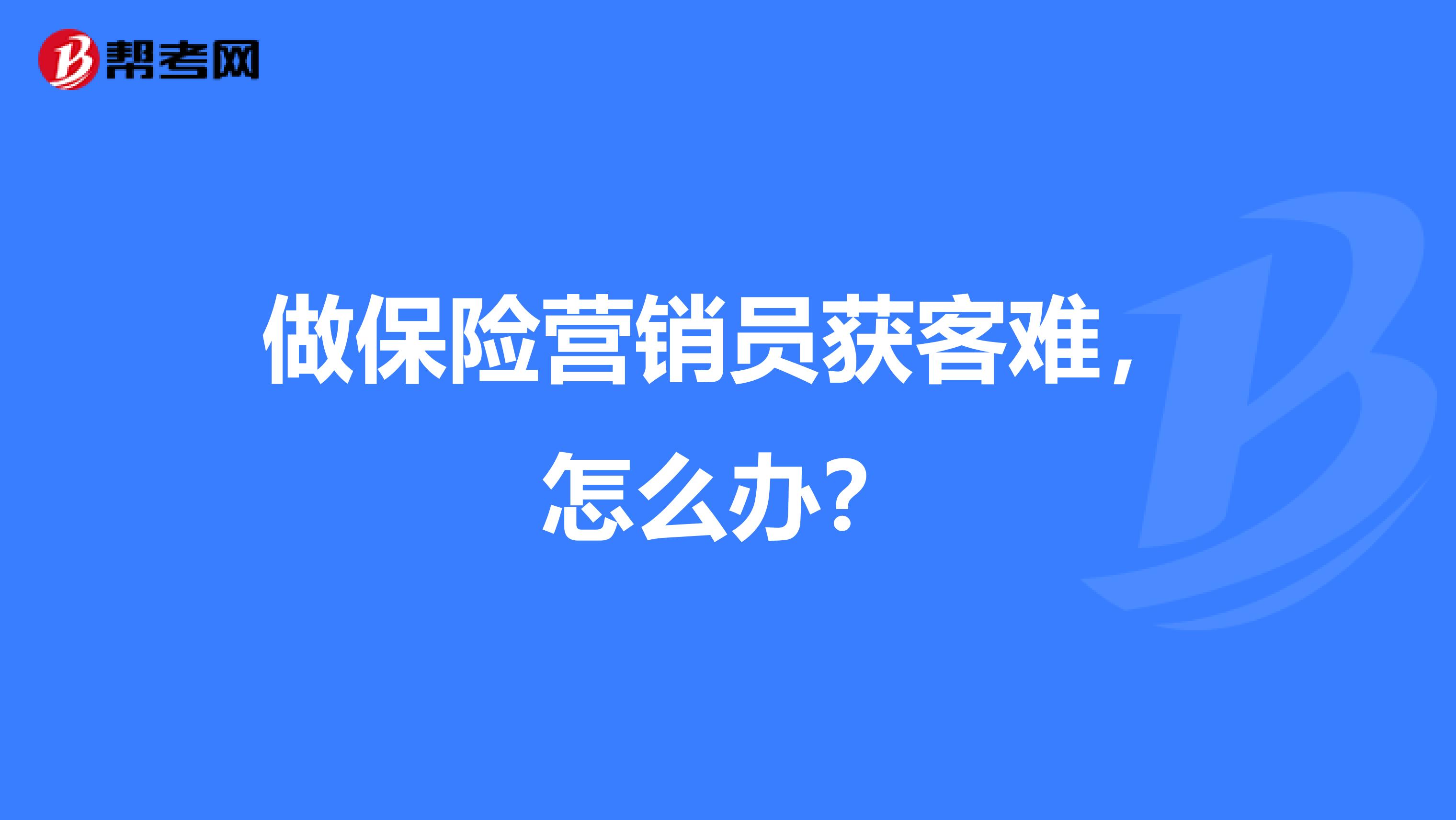 做保险营销员获客难,怎么办?