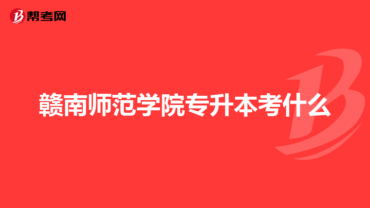 沙洲职业工学院专升本可以升那些学校?