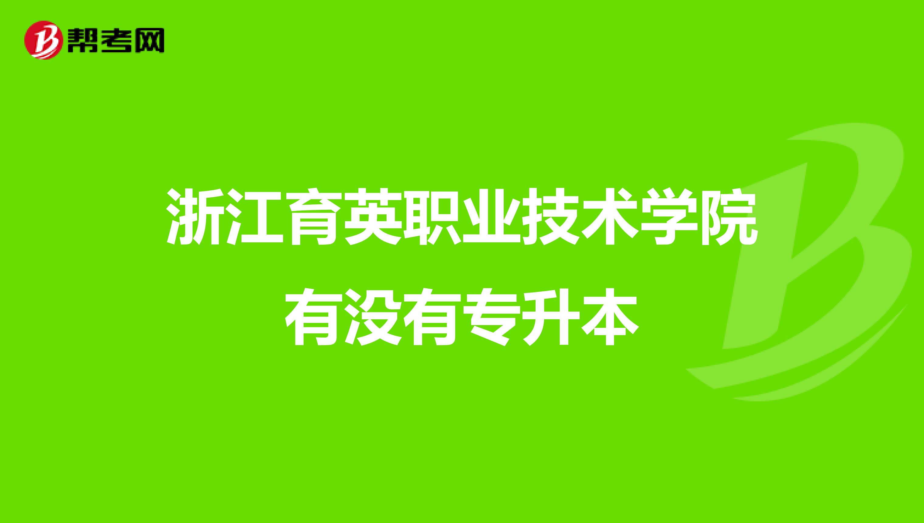 浙江育英职业技术学院有没有专升本