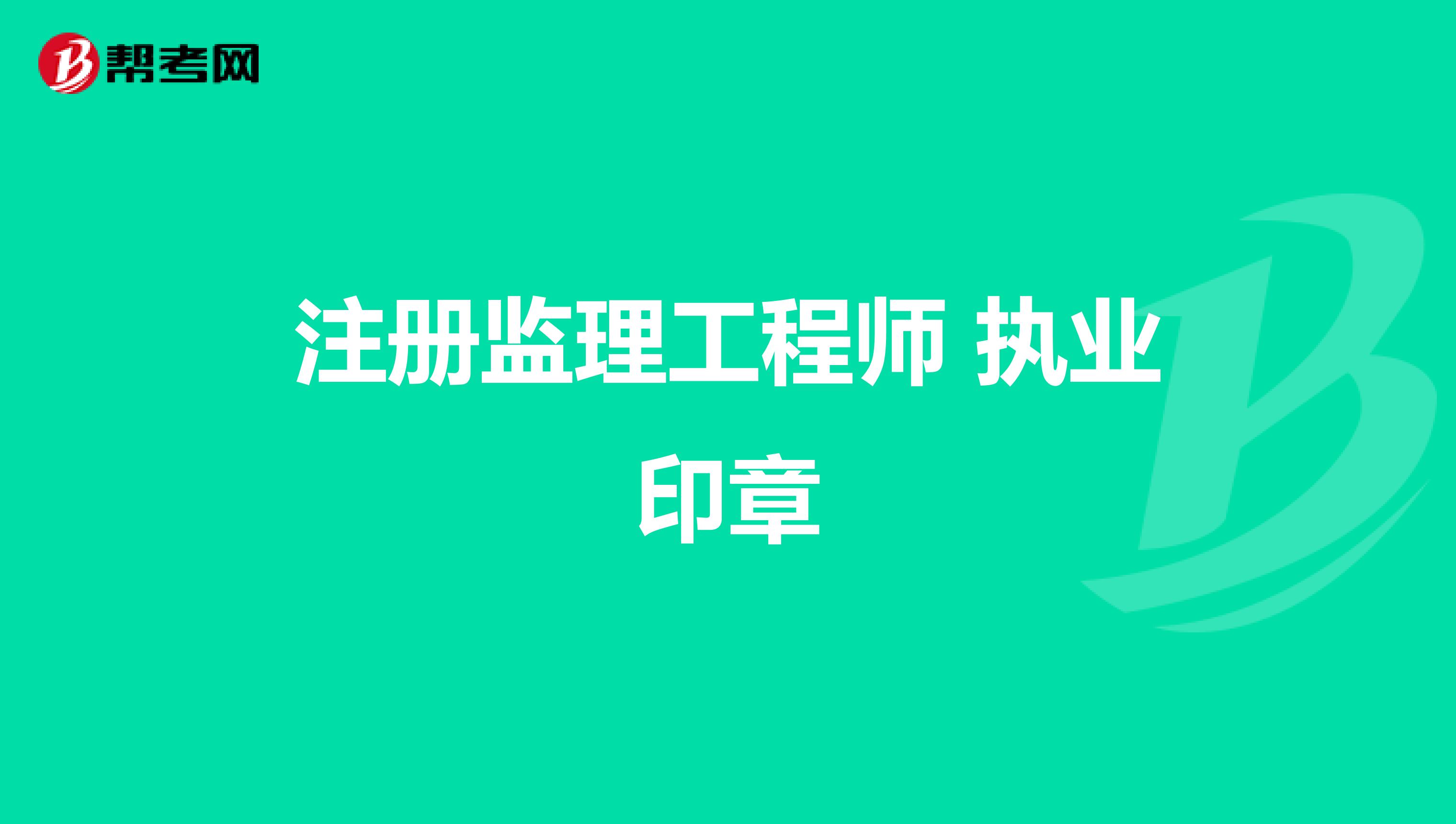 注册监理工程师 执业印章