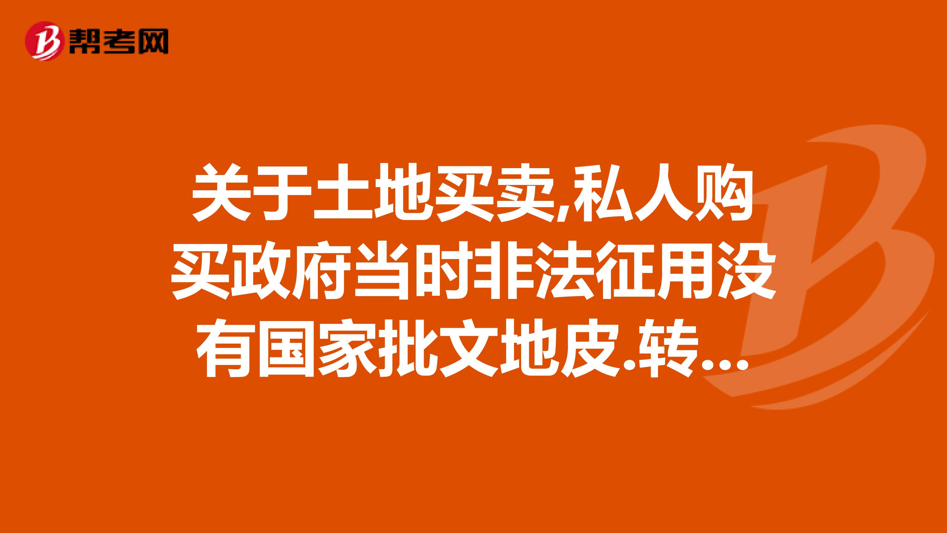 关于土地买卖,私人购买政府当时非法征用没有国家批文地皮.