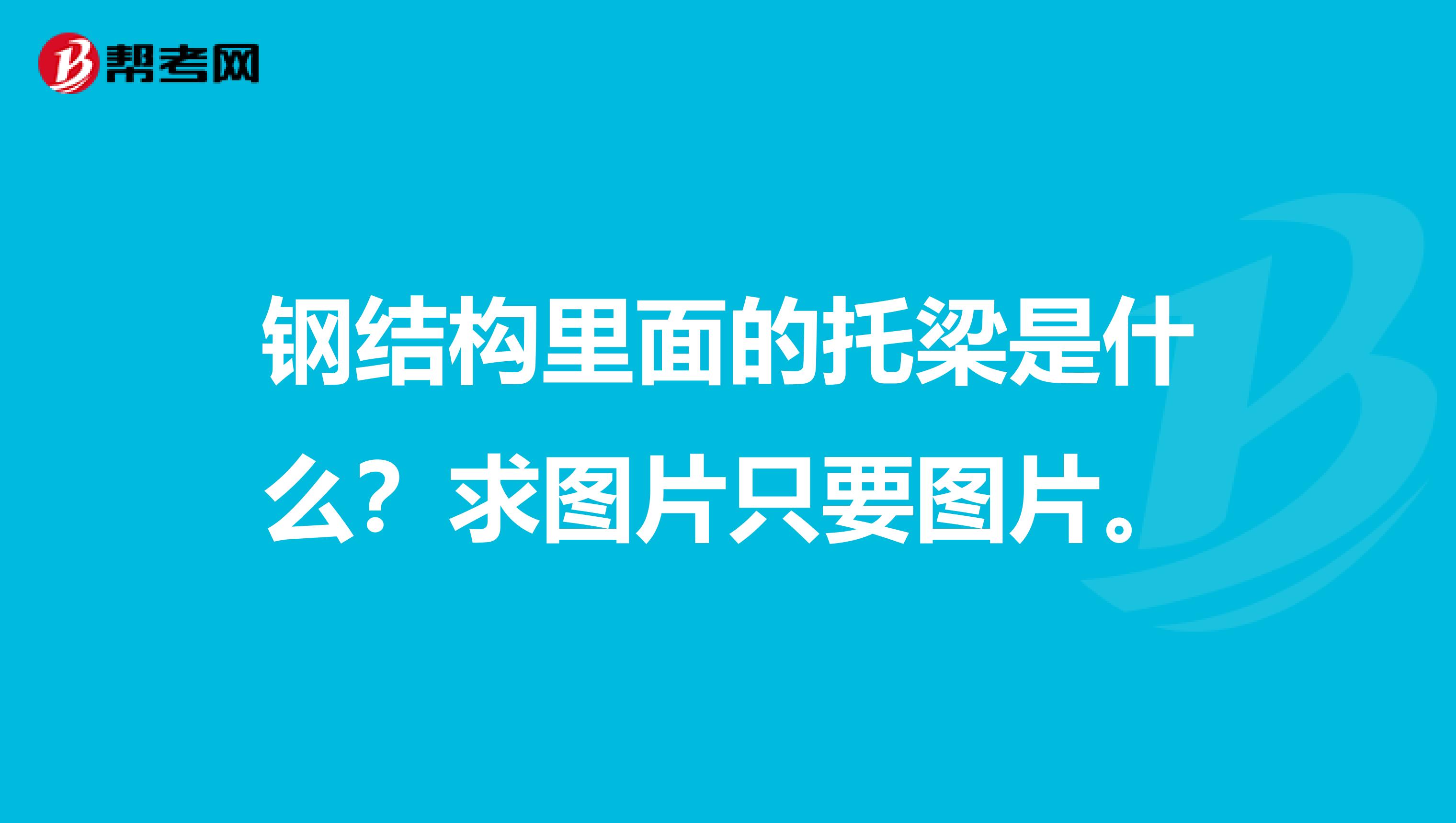 钢结构里面的托梁是什么?求图片只要图片.