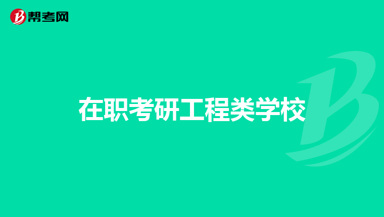 2021-2022	在职考研的条件考哪些科目