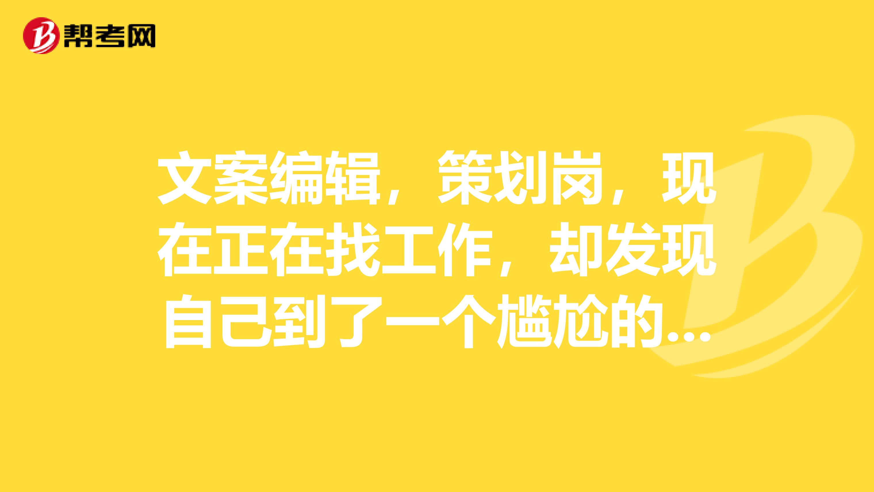 文案编辑,策划岗,现在正在找工作,却发现自己到了一个尴尬的年龄,30岁