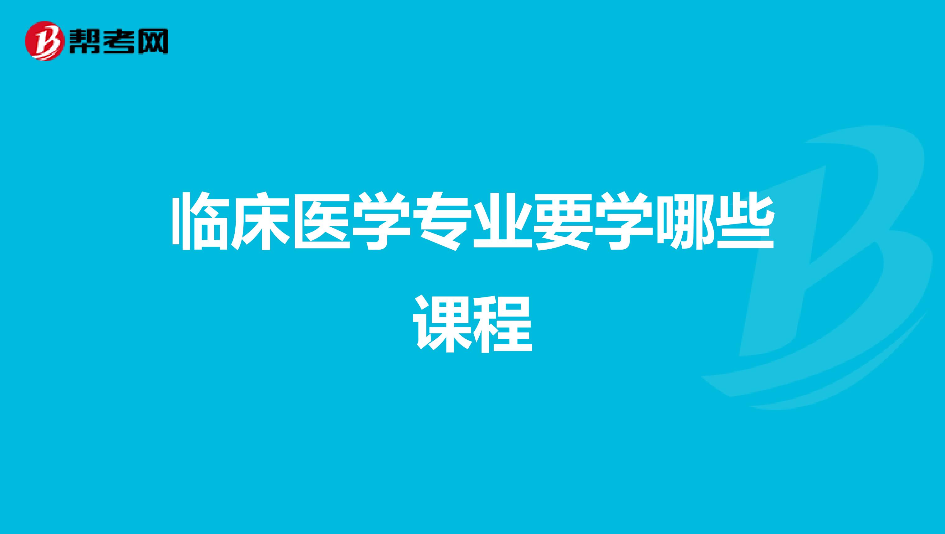 临床医学专业要学哪些课程