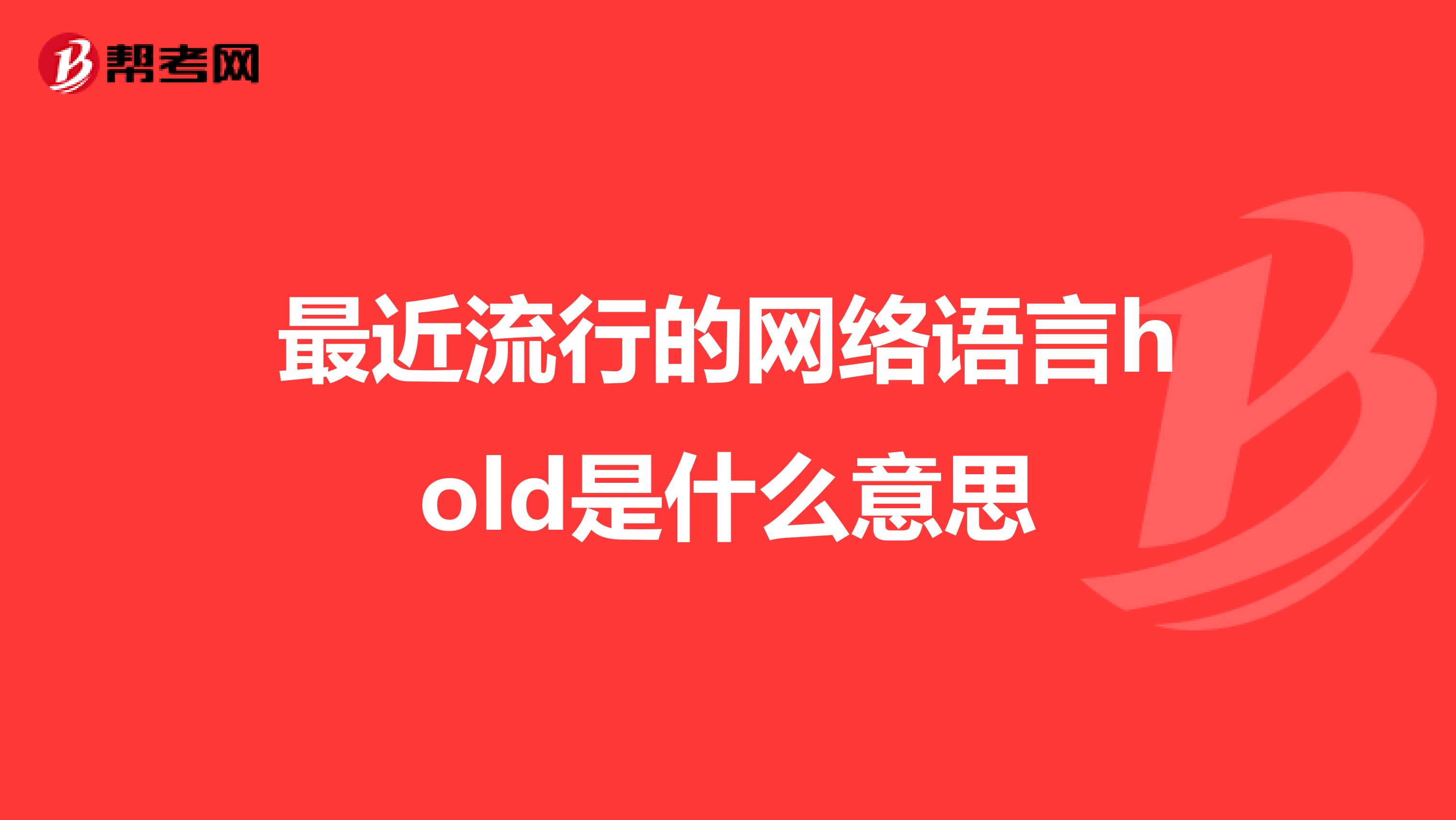 最近流行的网络语言hold是什么意思