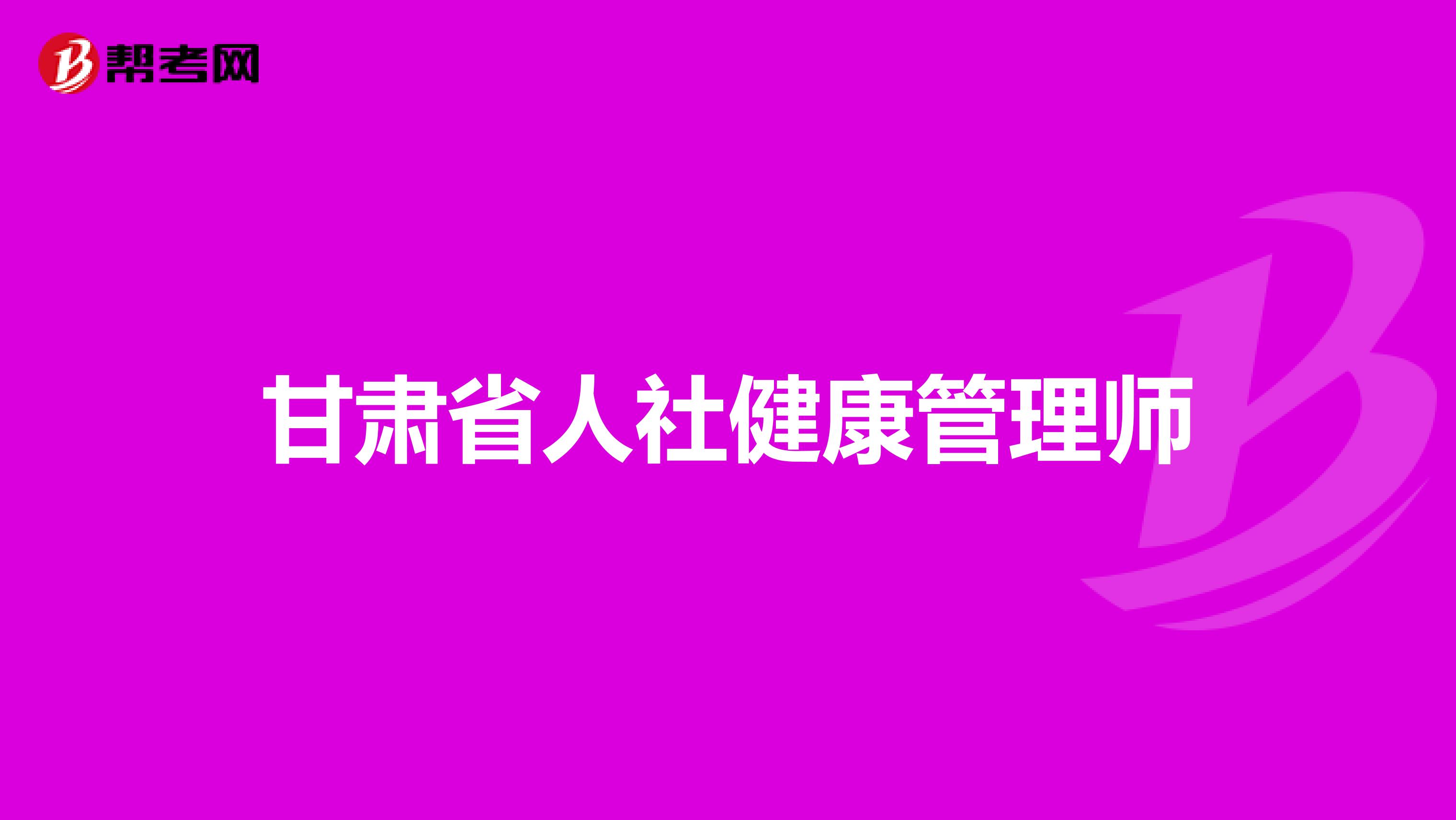 甘肃省人社健康管理师